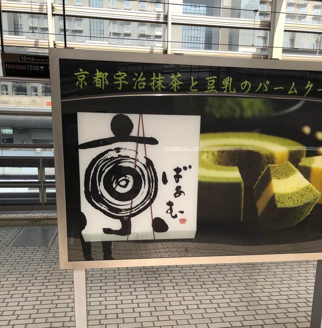 鰻和弘のインスタグラム：「【京都駅】  京ばぁむ。めちゃくちゃうまいバームクーヘン。  最近乳首アート展示の様子をストーリーズに上げている。  そんな矢先  #もうそれにしか見えない #立派な乳首アート #パイオニア」