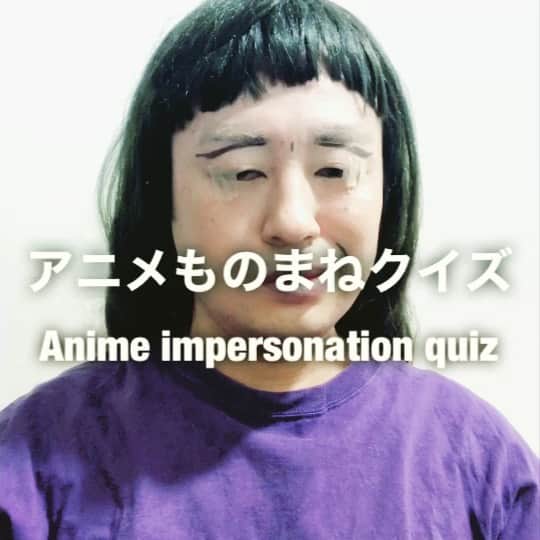 イチキップリンのインスタグラム：「【アニメものまねクイズ】 ［Anime impersonation quiz］  どのアニメの誰のものまねをしてるでしょうか？  答えは明日よ。クックックッ、、、  #アニメものまねクイズ #animeimpersonationquiz #アニメものまね #animeimpersonation #アニメ #anime #モノマネ #ものまね  #誰かな #クイズ #quiz」