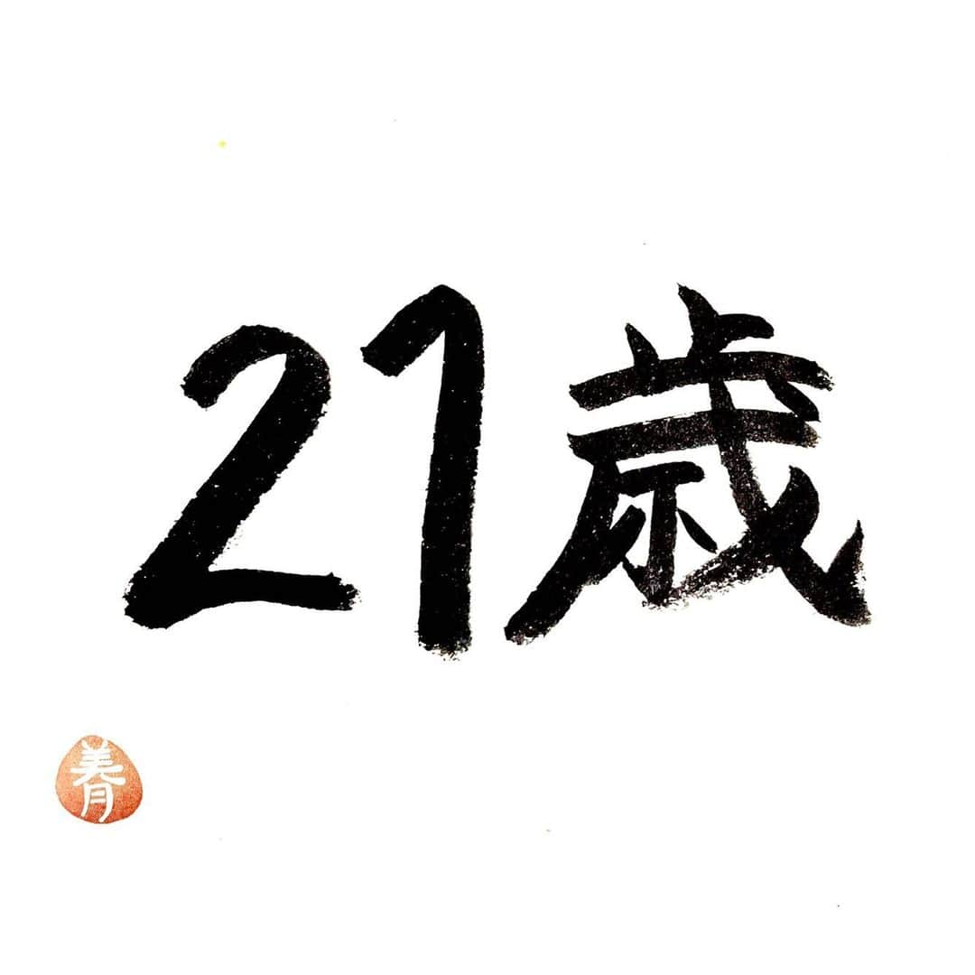 今村美月さんのインスタグラム写真 - (今村美月Instagram)「2/19に21歳になりました！ いつも応援ありがとうございます スキルアップの一年にしたいです！ 特にギター🎸 これからもよろしくお願いします✨ #STU48 #今村美月  #美文字 #美文字になりたい #美文字練習中  #calligraphy #idol  #fontdesign  #font  #japaneseculture #handwriting #calligraphyart #calligraphylover #japanesecalligraphy」2月21日 22時57分 - immr_mitsuki