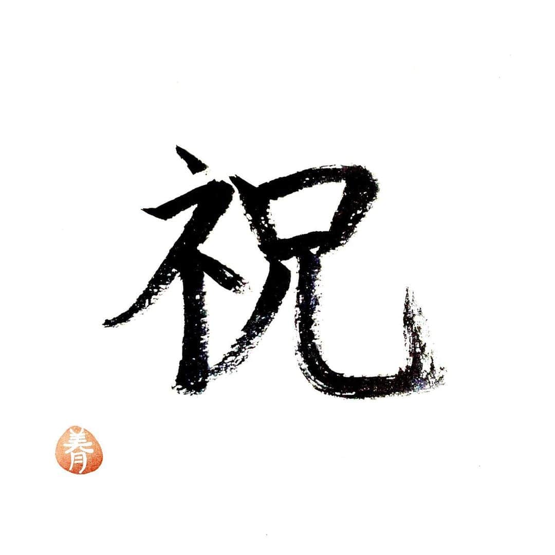 今村美月のインスタグラム：「#美文字 #美文字になりたい #美文字練習中  #calligraphy #idol  #fontdesign  #font  #japaneseculture #handwriting #calligraphyart #calligraphylover #japanesecalligraphy」