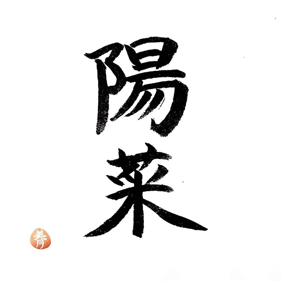 今村美月のインスタグラム：「ぴよなそ お誕生日おめでとう！！！ ぴよなその甘え上手な感じとイマドキ感が好きです 素敵な一年になりますように✨ 2人の写真がなかったので さんにんとわたし🥲 #STU48 #岩田陽菜生誕祭 #岩田陽菜生誕祭2021   #美文字 #美文字になりたい #美文字練習中  #calligraphy #idol  #fontdesign  #font  #japaneseculture #handwriting #calligraphyart #calligraphylover #japanesecalligraphy」