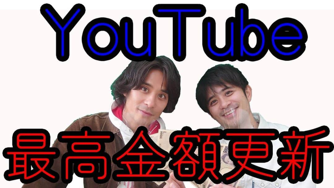 祥太慶太チャンネル【公式】のインスタグラム：「YouTubeを更新します。 2月22日（月） 18時更新です。 2020年11月分の給料公開です。 最高金額の更新です！ 皆様のおかげですm(_ _)m 35万再生で○○万円です！ バズったと言えるのかな？ この数字が最低の再生数になったら100万円は超えるのかなぁ笑  #祥太慶太チャンネル #斉藤祥太 #斉藤慶太 #YouTube #ユーチューブ #給料公開 #収入公開 #最高金額」