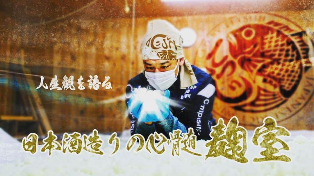 宮田麺児のインスタグラム：「YouTube ご覧下さい プロフィールから  #日本酒 #麹 #発酵 #蔵」