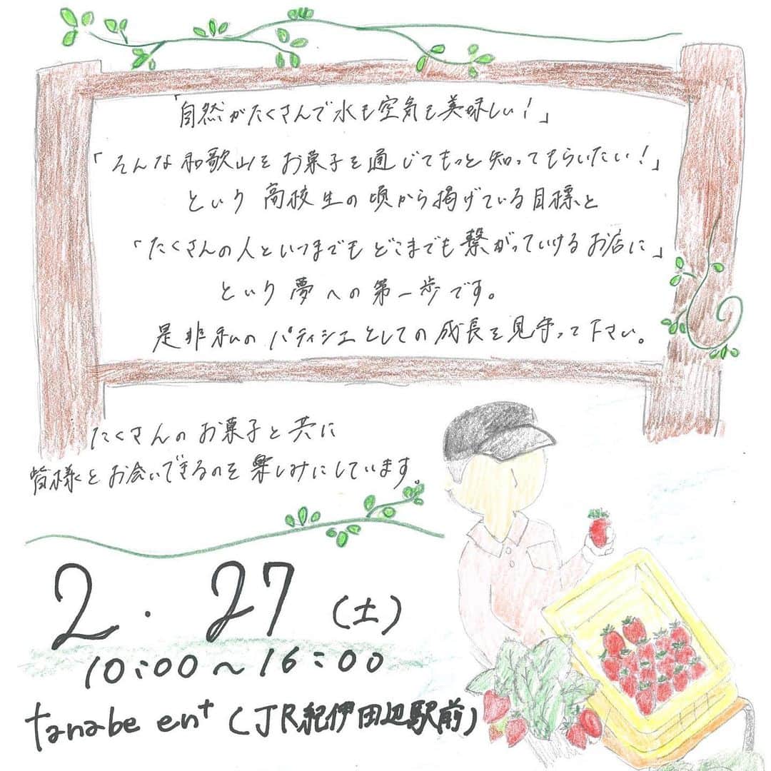神戸製菓専門学校（公式）さんのインスタグラム写真 - (神戸製菓専門学校（公式）Instagram)「神戸製菓専門学校です！ ２０２１年２月２７日（土）１０：００～１６：００　ＪＲ紀伊田辺駅前にある「tanabe en+」で神戸製菓専門学校 製菓本科１年生の学生が、オリジナルスイーツの販売を行います。今回はオリジナルスイーツを考案し、販売も行う製菓本科１年生にインタビューしました！  Ｑ１．今回考案したオリジナルスイーツのこだわりポイントを教えて下さい！ Ａ１．私達自身が和歌山県田辺市出身なので、地元の食材を使った３種類のスイーツに、特に力を入れました。１つは「まりひめのショートケーキ」です。“まりひめ”は和歌山県が開発したオリジナル品種です。“ショートケーキが大好き”というおじいちゃん、おばあちゃんが地元には多いので、その方々に喜んで頂きたくて、ショートケーキは絶対にラインナップに入れようと思いました。２つ目は地元 秋津野で採れた“温州みかん”をそのまま絞って作った「俺ん家の温州みかんジュース」を使った「みかんのシュークリーム」、３つ目は地元で有名な“なっちゃん”という２０代の茶葉農家さんが育てている「なっ茶」を使った「なっ茶のモンブラン」です。お茶を使ったスイーツなので、お茶によく合うあんこをクリームに混ぜました。また、「なっ茶」は無農薬で安全、しかもとても思いのこもったお茶なので、茶葉も無駄にしたくないと思い、土台のロールケーキに茶葉を混ぜました。地元愛あふれるスイーツを考えましたので、是非、多くの方々に召し上がって頂きたいと思っています。  Ｑ２．オリジナルスイーツを考案する際、神戸製菓でも学びが活かされたことは？ Ａ２．知識・技術全般はもちろんなのですが、特に「製菓理論」という授業で生クリームについて学んだことが一番役に立ちました。その授業では様々な種類の生クリームを食べ比べ、種類の異なる生クリームを組み合わせしながら、そのスイーツに一番合うクリームの配合を考えていきました。  Ｑ３．最後に一言！ Ａ３．私達は地元、和歌山県田辺市が大好きです。今回も将来的にも、スイーツを通して、たくさん地域の方とつながりをもちたいと思っています。また地域の方々に成長を見守って頂けるパティシエになりたいと思っていますので、宜しくお願い致します。  ２月２７日（土）１０：００～１６：００、ＪＲ紀伊田辺駅前「tanabe en+」ご都合が宜しい方は是非足をお運び下さい！  #神戸 #神戸市 #神戸製菓 #神戸製菓専門学校 #和歌山 #和歌山県 #田辺 #田辺市 #まりひめ #秋津野 #温州みかん #俺ん家の温州みかんジュース #なっ茶 #なっちゃん #tanabeenplus」2月22日 11時28分 - kobeseika_info
