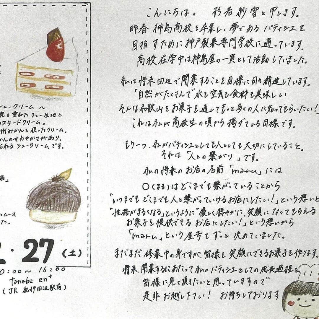 神戸製菓専門学校（公式）さんのインスタグラム写真 - (神戸製菓専門学校（公式）Instagram)「神戸製菓専門学校です！ ２０２１年２月２７日（土）１０：００～１６：００　ＪＲ紀伊田辺駅前にある「tanabe en+」で神戸製菓専門学校 製菓本科１年生の学生が、オリジナルスイーツの販売を行います。今回はオリジナルスイーツを考案し、販売も行う製菓本科１年生にインタビューしました！  Ｑ１．今回考案したオリジナルスイーツのこだわりポイントを教えて下さい！ Ａ１．私達自身が和歌山県田辺市出身なので、地元の食材を使った３種類のスイーツに、特に力を入れました。１つは「まりひめのショートケーキ」です。“まりひめ”は和歌山県が開発したオリジナル品種です。“ショートケーキが大好き”というおじいちゃん、おばあちゃんが地元には多いので、その方々に喜んで頂きたくて、ショートケーキは絶対にラインナップに入れようと思いました。２つ目は地元 秋津野で採れた“温州みかん”をそのまま絞って作った「俺ん家の温州みかんジュース」を使った「みかんのシュークリーム」、３つ目は地元で有名な“なっちゃん”という２０代の茶葉農家さんが育てている「なっ茶」を使った「なっ茶のモンブラン」です。お茶を使ったスイーツなので、お茶によく合うあんこをクリームに混ぜました。また、「なっ茶」は無農薬で安全、しかもとても思いのこもったお茶なので、茶葉も無駄にしたくないと思い、土台のロールケーキに茶葉を混ぜました。地元愛あふれるスイーツを考えましたので、是非、多くの方々に召し上がって頂きたいと思っています。  Ｑ２．オリジナルスイーツを考案する際、神戸製菓でも学びが活かされたことは？ Ａ２．知識・技術全般はもちろんなのですが、特に「製菓理論」という授業で生クリームについて学んだことが一番役に立ちました。その授業では様々な種類の生クリームを食べ比べ、種類の異なる生クリームを組み合わせしながら、そのスイーツに一番合うクリームの配合を考えていきました。  Ｑ３．最後に一言！ Ａ３．私達は地元、和歌山県田辺市が大好きです。今回も将来的にも、スイーツを通して、たくさん地域の方とつながりをもちたいと思っています。また地域の方々に成長を見守って頂けるパティシエになりたいと思っていますので、宜しくお願い致します。  ２月２７日（土）１０：００～１６：００、ＪＲ紀伊田辺駅前「tanabe en+」ご都合が宜しい方は是非足をお運び下さい！  #神戸 #神戸市 #神戸製菓 #神戸製菓専門学校 #和歌山 #和歌山県 #田辺 #田辺市 #まりひめ #秋津野 #温州みかん #俺ん家の温州みかんジュース #なっ茶 #なっちゃん #tanabeenplus」2月22日 11時28分 - kobeseika_info