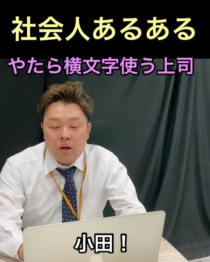 がんばる太郎のインスタグラム：「社会あるある#6 【横文字上司】😇 #あるある #あるあるネタ #あるあるシリーズ #ものまね #あるあるものまね #横文字 #社会人 #社会人あるある #ギャランドゥ小田 #最近改名して小田ピカソ #お笑い芸人」