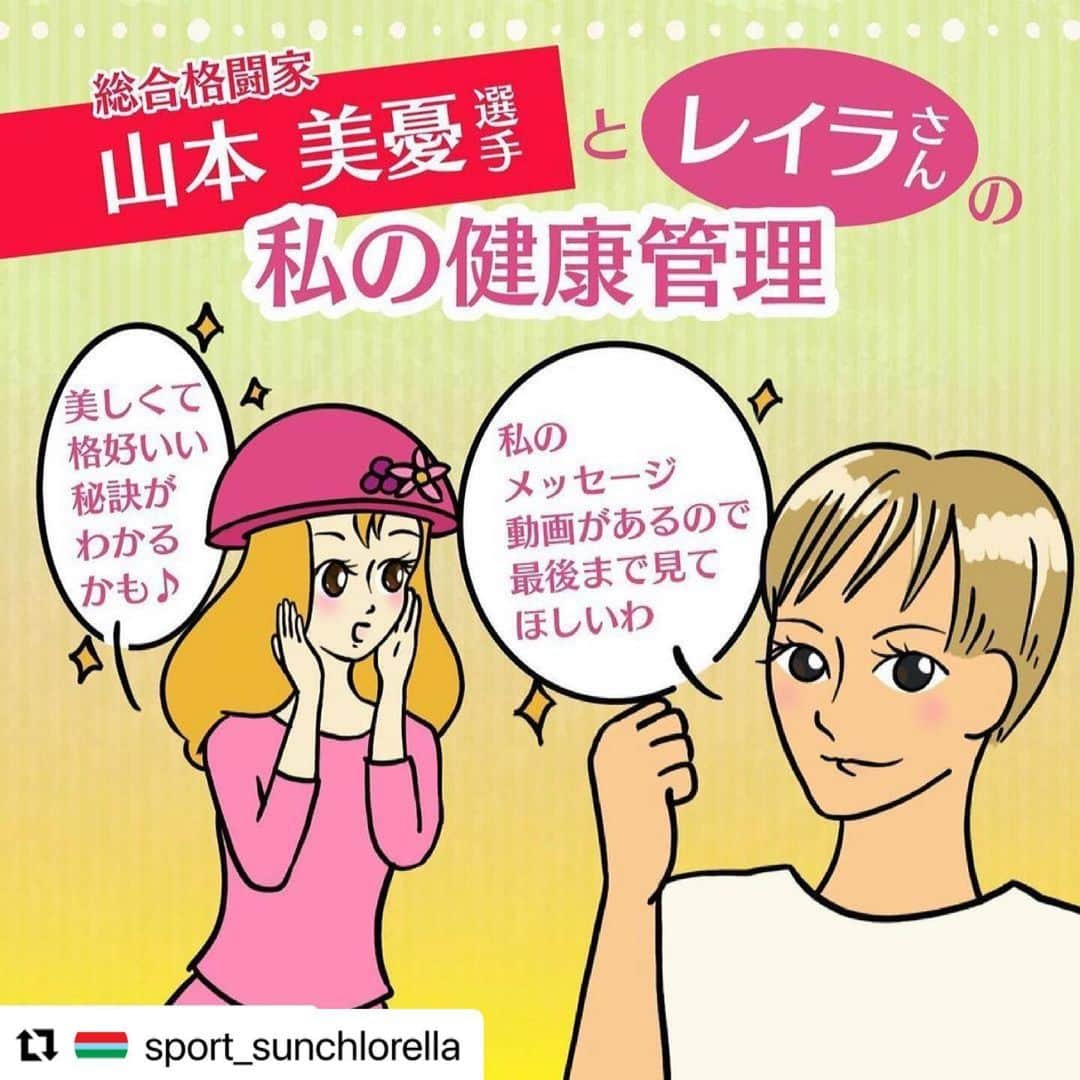 山本美憂さんのインスタグラム写真 - (山本美憂Instagram)「レイラさんです😆  #Repost @sport_sunchlorella with @make_repost ・・・ 総合格闘家の山本美憂選手の健康の秘訣をレイラさんがインタビューしました✨詳しくはレイラさんのアカウントをチェック👆@reila.sun   #Repost @reila.sun with @get_repost ・・・ ごきげんよう💋レイラよ💄💄💄   サン・クロレラがサポートするアスリート「山本美憂選手」に「私の健康管理」というテーマでインタビューさせてもらったわ🎤    美しくて格好いい山本美憂選手💖 💖 その秘訣が分かるかも✨✨   レイラの健康管理も特別に教えちゃうわね❣️❣️   イラスト最後に山本美憂選手からみんなにメッセージもあるから、最後まで見てね😘   #山本美憂 選手 #レイラさん #サンクロレラ #健康管理 #krazybee #RIZIN   @reila.sun」2月22日 10時32分 - miyuu_krazybeeee