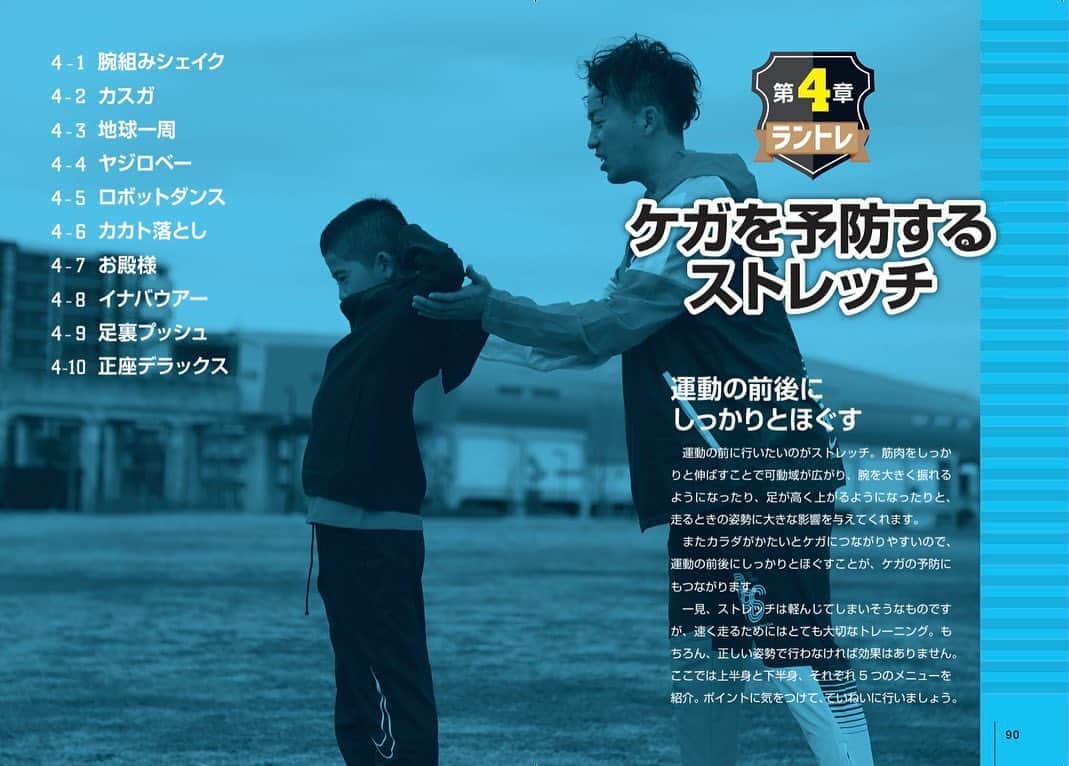 秋本真吾のインスタグラム：「【発売まであと4日】第4章ではおすすめのケガ予防のストレッチを紹介しています。ユニークなネーミングで覚えやすく。ケガのない身体作りを目指しましょう。  子どものギュンッと速くなるキッズラントレ　KADOKAWA  #キッズラントレ #秋本真吾」