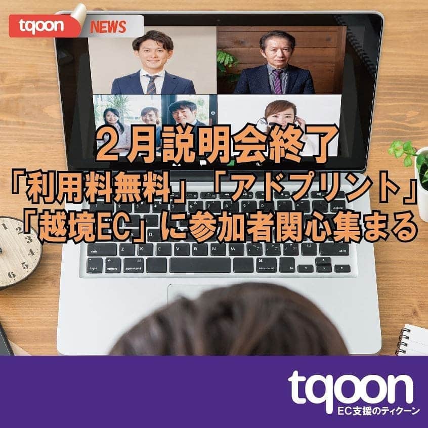 越境EC/国内EC支援のtqoon(ティクーン)のインスタグラム：「🎠EC支援のティクーン🌏 ２月説明会終了「利用料無料」「アドプリント」「越境EC」に参加者関心集まる  先日18日、２月のオンライン説明会を開催しました。昨年９月から始めたオンライン説明会は、計６回にも上ります...  続きはティクーンカフェ➡ https://is.gd/Dt5qOE  #ティクーン #海外進出 #越境EC #ECサイト #ネットショップ #eコマース #中国進出 #韓国進出 #アメリカ進出 #インドネシア進出 #イギリス進出 #madeinjapan #crossbordershopping #EC支援 #tqoon #国内EC #国内無料 #分譲」
