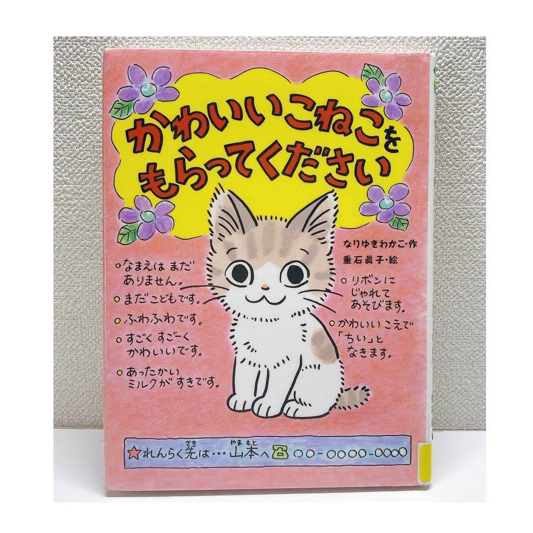 海保知里のインスタグラム：「娘が喜ぶかなと最近猫関連の絵本を図書館で借りています。そんな中表紙を見ただけで表情がぱぁぁっと明るくなったのがこちらの本。  #ポプラ社 #かわいいこねこをもらってください  作　#なりゆきわかこ 絵  #垂石眞子 #児童向け単行本  ——————————- 女の子がこねこを拾ったけど、 お家はアパートで飼えない。 こねこの小さな命を守ろうと がんばる女の子のお話。 ———————————  読みながらわたしが泣いてしまいました。  もう何年も猫を飼いたいと娘は言っていて、でも生半可な気持ちでは飼えないよと、お世話はちゃんとできるのか、などとずっと話しています。夫は実家で猫と育ってきていて、私はペットとの生活経験ゼロ。6ヶ月未満の保護猫にしようと決めていますが、なかなか運命的な出会いもなく、今日にいたっています。焦らずゆっくりいこうね。  #今日は猫の日 #海保知里 #小1小2 #小1男子 #小2女子 #年子育児」