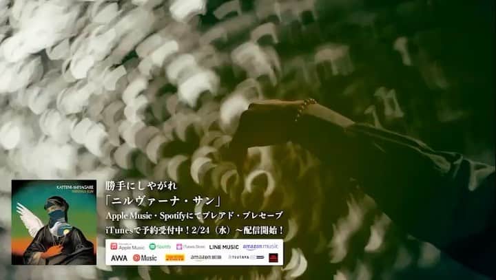 のインスタグラム：「勝手にしやがれ 『ザ・ムーンレイカー』MV 監督:早川大介  2/24YouTubeにて公開します！  ニューアルバム「ニルヴァーナ ・サン」 2/24よりサブスクリプション解禁。  iTunes・Apple Music・Spotifyでは プレアド・プレセーブも受付中です！ 発売日に自分のライブラリに自動で入ります 便利な機能なのでぜひ！ https://kattenishiyagare.lnk.to/n_sun  プロフィールにリンクあります☝️  #勝手にしやがれ  #kattenishiyagare」