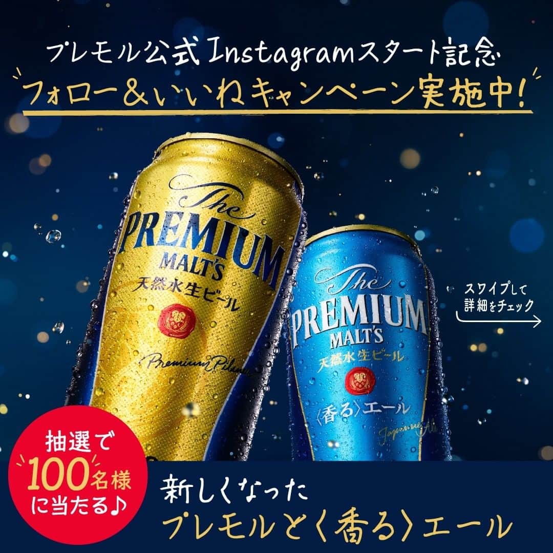 サントリー ザ・プレミアム・モルツさんのインスタグラム写真 - (サントリー ザ・プレミアム・モルツInstagram)「プレモル公式Instagram。 3月から開始します！ 新たな出発を記念してプレゼントキャンペーン実施中🍻  1.「@premiummalts.jp」をフォロー 2.この投稿にいいね🧡 3.抽選で100名様にプレモルと〈香る〉エールのセットが当たります♪（350ml×各1本）  プレモルと〈香る〉エールで #今日ご褒美しよう #最高の時間 #プレモル #香るエール #キャンペーン  ==================================== 【応募方法】 PC・スマートフォンからサントリーザ・プレミアム・モルツ公式Instagramアカウント「@premiummalts.jp」（以下「公式アカウント」）をフォローいただき、応募期間中に公式アカウントより投稿されるハッシュタグ「#最高の時間」「#プレモル」がついた投稿へ「いいね」していただくと、ご応募完了となります。 ●同一のInstagramアカウントでのご応募は、応募対象投稿1つにつき1回まで可能です。  【賞品・当選者数】 ザ・プレミアム・モルツ（350ml） ザ・プレミアム・モルツ〈香る〉エール（350ml） 各1本ずつ　100名様  【応募受付期間】 2021年2月22日（月）9：00～2021年3月7日（日）23：59  【応募資格】 Instagramアカウントをお持ちで日本国内にお住まいの20歳以上の方で、かつ賞品のお届け先が日本国内の方。20歳未満の方はご応募はできません。 ※サントリーグループの社員及び関係者の応募はできません。  【当選発表】 当選された方のみ、3月下旬頃に公式アカウントよりInstagramダイレクトメッセージにて発送先登録フォームのURLをご案内いたします。ダイレクトメッセージに記載のURLより登録期間内に賞品の発送先をご登録ください。  【ご注意】 ●賞品の交換・換金・返品、及び当選権利の譲渡（オークションでの転売を含む）等はできません。 ●携帯電話、PHS、PDA、mopera U等ではご応募いただけません。  ●一部のスマートフォン・パソコンではご応募いただけない場合がございます。 ●インターネット接続料及び通信料はお客様のご負担となります。 ●このキャンペーンは、やむを得ない事情により中止・変更となる場合があります。 ●以下の場合はご応募又は当選権利が無効となる場合がございますのでご注意ください。 ○公式アカウントからのダイレクトメッセージ受信までに、公式アカウントのフォローを解除、対象の投稿への「いいね」を解除した場合 ○当選発表までにInstagramアカウントを削除した場合 ○Instagramアカウントを非公開設定にしている場合 ○不正なアカウント(架空アカウント、他人のなりすましアカウント、同一人物による複数アカウントなど)を利用して応募があった場合（Instagramの利用規約に反する場合を含む） ○不適切な言葉などを投稿文・プロフィール・アカウント名などで使用されている場合 ○プロフィール、ユーザー名、自己紹介、画像などを設定していないアカウントにてご応募された場合 ○Instagramアカウント開設後、本人のものか確認をするプロセスを行っていないアカウントにてご応募された場合 ○その他、応募に関して不正な行為があった場合 ●本キャンペーンはFacebook及びFacebook社とは関係ありません。  【個人情報の取扱い】 本キャンペーンに関して提供いただいた個人情報は､サントリービール株式会社（共同利用する会社を含む）が､応募資格の確認､抽選、賞品発送、当社又は提携先の商品・サービス等のご案内、当社又は提携先のWEBサイトやアプリ等を通じた広告配信、お客様との最適なコミュニケーションのための消費動向等の分析（第三者に委託する場合を含む）、お客様等からのお問い合わせ対応、その他サントリープライバシーポリシー（https://www.suntory.co.jp/privacy/）記載の目的で利用させていただきます。  【お問い合わせ先】 サントリーキャンペーン事務局 フリーダイヤル 0120-501-310 受付時間／9:30-17:30（土・日・祝日を除く）  【準拠法及び管轄裁判所】 本規約の準拠法は日本法といたします。また、本規約に起因し、又は関連する一切の紛争については、東京地方裁判所を第一審の専属的合意管轄裁判所といたします。」2月22日 9時00分 - premiummalts.jp