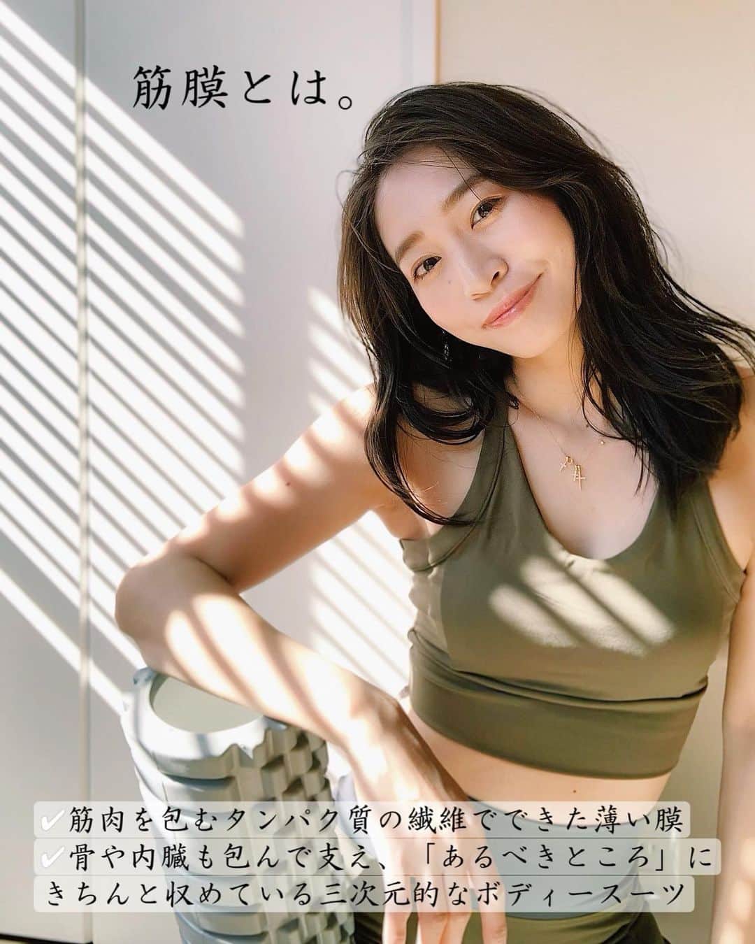 鈴木優美 のインスタグラム：「筋膜とは。 筋膜リリースとは。 について書いてみました🤍 #スワイプしてね  .  ウェアは可愛く機能性もよいBEABLOOM(ビーブルーム)のもの🤍 @beabloom_jp  @beabloom_styling  . . . . . .  #美姿勢 #筋膜 #姿勢改善 #トレーニングウェア #筋膜リリース #筋膜リリース #フォームローラー #ほぐし #宅トレ #宅トレ女子 #家トレ #筋トレ #筋トレ女子 #トレーニング女子 #トレーニング #筋膜リリース #新米ママ #新米ママと繋がりたい #新米パパ #産後ダイエット #ダイエット #美容 #ママライフ #2児ママ #ママガール #ママリ #training #fitnessmodel #workoutgirl #mamagirl #mamari」