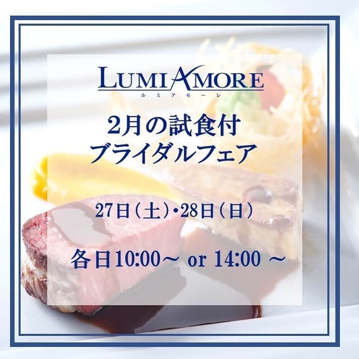 ルミアモーレのインスタグラム：「【2月の試食会付きブライダルフェア開催中】  ゲストからも大好評のルミアモーレのお料理を実際に試食できるチャンス⭐️  ご予約はプロフィールのURLからも承っております！  #ルミアモーレ #wedding #instawedding #結婚式 #ウェディング #結婚式場 #f4f #l4l #instagood #プレ花嫁 #結婚式準備 #花嫁準備 #日本中のプレ花嫁さんと繋がりたい#浜松町ウエディング #おうち時間 #stayhome#浜松町#大門#竹芝#ウエディング準備 #オンライン相談 #オンライン結婚相談 #ブライダルフェア」