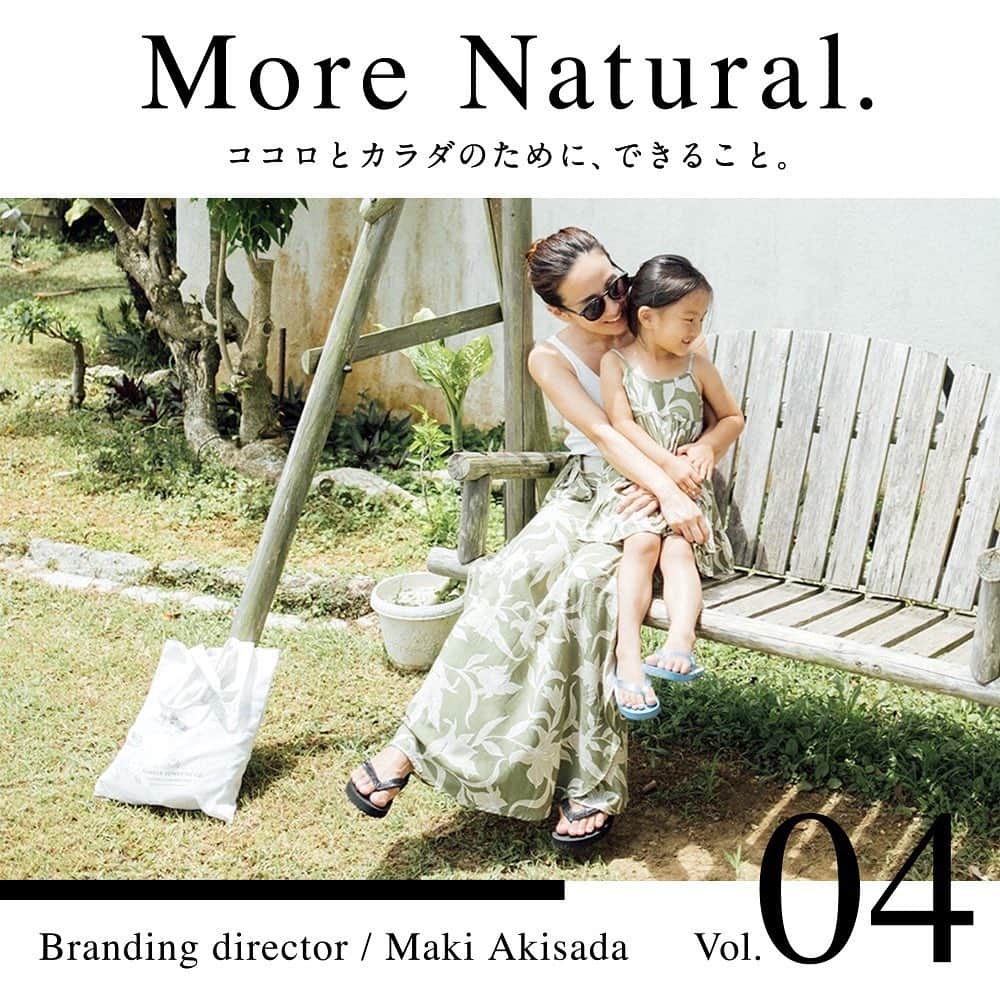 ドクターズナチュラルレシピのインスタグラム：「More Natural. ココロとカラダのために、できること。 さまざまなフィールドで輝くウェルネスの達人たちに、健やかな毎日を送り心身を美しく整えるための「秘訣」を自由に語っていただくスペシャルコンテンツ。第４回にお迎えしたのは、起業家として活躍し１児のママでもある秋定麻紀(@makiakisada)さんです。 ＊ 「便利でラクなものも良いけれど、どこまでそれに頼るか。特に食は自己投資で、良いも悪いも将来自分の身体に必ず返ってくるものだから。」秋定麻紀さん ＊ 全文は、WEBサイトでご確認いただけます。アカウントTOPのハイライトよりご確認ください。 ＊ 【忙しい毎日の中でも続けられる朝と夜の小さな習慣。】 　小さい頃から自分のカラダの変化は敏感に感じ取るタイプでした。今はウェルネス関連のブランディングをしたり、アーユルヴェーダサロンを経営したりと「より健やかに生きるには？」ということを日々考えています。とはいえ、わが家は３歳の娘と仔犬がいるので、バタバタと慌ただしい毎日。それでも、続けている朝と夜の習慣があります。 　ひとつは、朝起きてすぐにコップ一杯の白湯を飲むこと。植物に水をあげるように、朝の身体にも水やりをする感覚です。寝起きにいきなり冷たい水を流し込むと内臓がびっくりしてしまうので、体温よりも少し高めの白湯でゆっくりとカラダを目覚めさせます。 　もうひとつは、夜お風呂上がりにする両足の指のマッサージ。カラダの末端にある指先は循環が悪くなりやすい部位なので、1日の終わりに丁寧にほぐしてあげます。娘にも「家族指マッサージするよ〜」と言って、お父さん指から赤ちゃん指まで、１本ずつマッサージしてあげるんですが、これがなんだか楽しくて、ふたりで笑ってしまうことも。親子のいいスキンシップにもなるし、血のめぐりがよくなってリラックスできるので眠りの質も良くなるんです。 　良い睡眠をとることは、健やかに生きるために大事なこと。わが家では夜ごはんを食べ終わったらリビングの電気を落としてキャンドルを灯し、子供と一緒にのんびり過ごします。スマホは寝室には持っていかないのもこだわり。ストイックに思われるかもしれませんが、これがとにかく心地よくて。大人も子供も、本当によく眠れるんです。 ＊ 【自分の体験を発信することで誰かの役に立てればうれしい。】 　うちでは毎日のごはんは和食が中心。というのも1年ほど前から私はグルテンフリー生活を送っているからなんです。きっかけは口の周りにできた吹き出物。なかなか治らないので、カラダの内側から改善できないかと皮膚科で血液検査を受けてみたところ、小麦アレルギーであることが判明しました。遅延型なので自覚症状はほとんどありませんでしたが、試しに小麦の摂取を２ヶ月間やめてみると、体調がびっくりするくらい良くなったんです。朝なかなか起きられない、だるい、眠い、イライラするといった体調不良がなくなって、髪の毛にもコシが出てきたし、吹き出物も出なくなりました。 　小麦アレルギーだとわかった時は「何を食べて生きていけばいいの!?」とパニックになったけれど、主食をお米にしてそれを続けて行くうちに、パンや麺を食べたいと思う気持ちが薄らいでいったんです。そこから食生活を見直して、タンパク質も動物性から植物性をメインに切り替えました。 　今はグルテンフリーパスタや米粉パンもあるし、植物性ミルクもあります。たくさんの選択肢の中からいろいろ試して、失敗も含め自分が体感したことを素直にインスタで発信することにしています。それが少しでも誰かの役に立てればうれしいです。 ＊ 【子どもの成長を見守っていきたいからこそ、自分の心身をいたわる。】 　好みは人それぞれなので、周りにグルテンフリーを強く勧めることはありませんが、家族は自然と和食好きになっていますね。無農薬のお米、野菜たっぷりの味噌汁、新鮮なお魚があれば、栄養バランスもいいし、お腹も心も満たされる。素材がよければシンプルな料理でもおいしいから、意外と作る手間もかからないんです。娘も物心ついた時から和食中心の食卓なので、「ねこまんま最高！」って言ってご飯と味噌汁をパクパク食べています 笑 　「便利の着地点」ってどこなんだろうって、最近すごく考えていて。特に食べることでは、便利でラクなものを選んでも良い結果を導くとは限らない。食は自己投資です。将来自分の身体に必ず返ってきますから。 　ただ、子育てや仕事をしながら生活のすべてをホリスティックに、エシカルに、というのはなかなか難しいので、臨機応援にやっていこうと思っています。食生活はなるべく自然に沿うようにしつつ、ボディメイクやエイジングケアは専門家に託したり、テクノロジーにも頼ったりして、無理なく楽しく歳を重ねていけたら、と。子どもの成長をいつまでも優しく見守っていきたいと思うからこそ、自分自身をちゃんといたわって、ココロもカラダも健やかであり続けたいですね。 ＊ あきさだまき／15歳からティーン雑誌の読者モデルとして活躍し、アパレル企業を経て起業。ウェルネス関連のPR、ブランディングディレクションを手がけるほか、セラピストの姉とともにアーユルヴェーダサロン「ENISHI」を経営。4歳の娘を持つママとして子育てにも奮闘中。」
