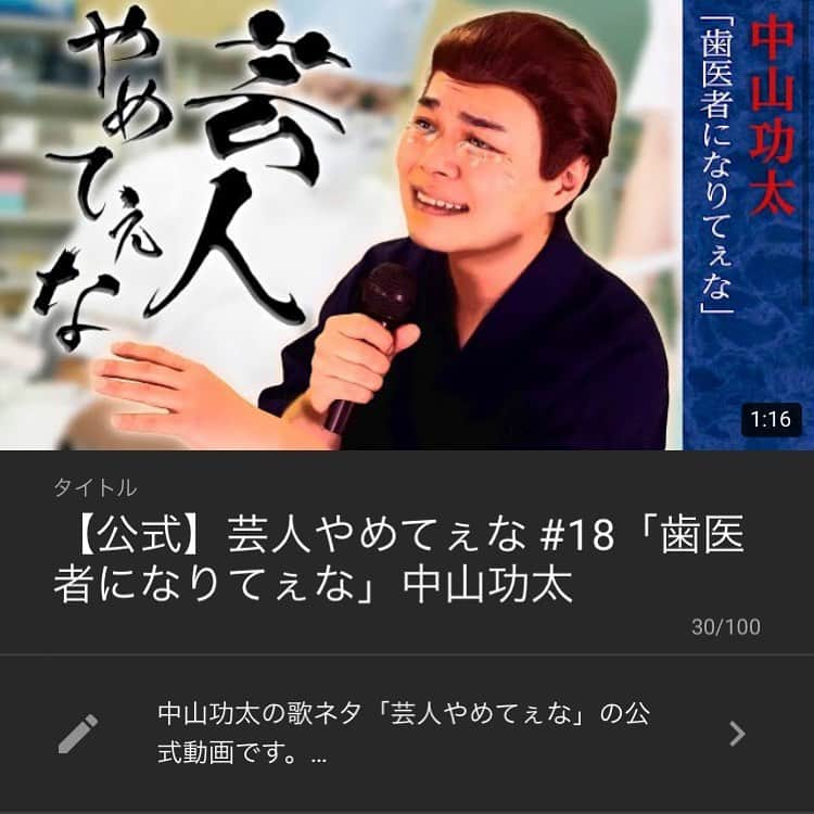 中山功太のインスタグラム：「本日20時に僕のYouTubeチャンネル「中山功太のYouTube」にて「芸人やめてぇな #18 歯医者になりてぇな」を公開いたします。皆様ぜひご覧下さい。チャンネル登録よろしくお願い致します！  https://youtube.com/channel/UCNXn_hlJRAixli0hlRPxAhw  #中山功太 #中山功太のYouTube #芸人やめてぇな #歯医者になりてぇな」