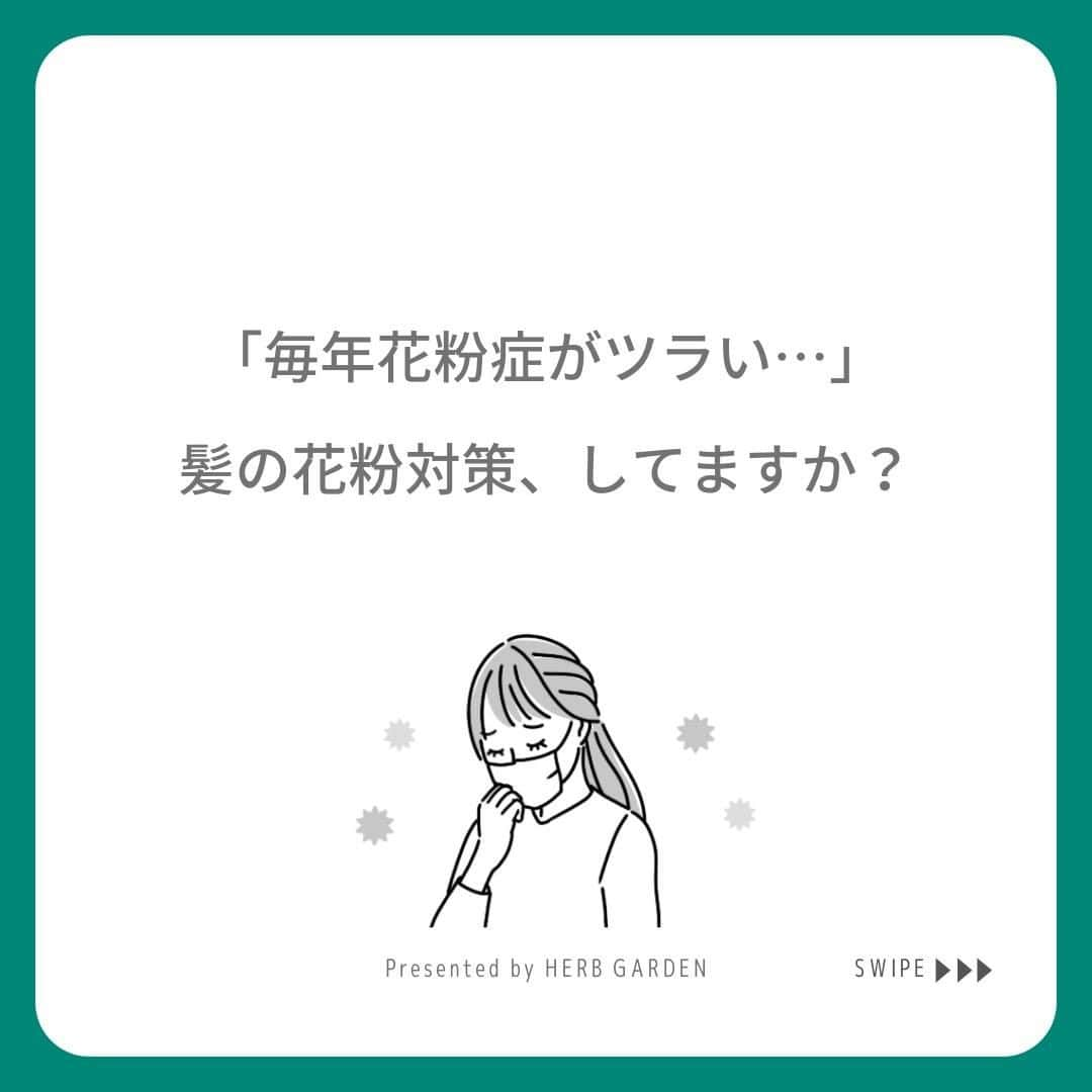 ハーブガーデン（さくらの森）公式さんのインスタグラム写真 - (ハーブガーデン（さくらの森）公式Instagram)「＼花粉症の皆さん！髪の花粉対策は行っていますか？／ . 2月からドッと増えるのが スギ・ヒノキ・ハンノキ属の花粉です。 . 家の中に入ってくる花粉の4割は 衣類や髪に付着したもの。 . つまり 衣類・髪についた花粉を落とせば 例年よりもツラさが軽減される可能性が高まります…！ . 特にロングヘアの人や皮脂量が多い人は 花粉が付着しやすいので 入念に対策をおこなってくださいね。 . 忘れがちな髪の花粉対策。 今年は習慣化して、家の中ではツラさを忘れましょう✨ . （@herbgarden_organic） ====================== 【植物の力で美しさを取り戻す。美容やライフスタイル情報を発信中】 ・季節に合わせたスキンケア ・肌にいいボタニカルな食べ物 ・あなたにあったコスメの選び方 ・今人気の美容方法　など  #ハーブガーデンシャンプー をつけて投稿すると、 お写真を紹介させていただくことも。  #シャンプー #ヘアケア #リピートコスメ #ノンシリコン #モテ髪 #髪質改善トリートメント #美容好きな人と繋がりたい #美髪シャンプー #ボタニカルシャンプー #洗い流さないトリートメント #うるつや髪 #ツヤ髪 #おすすめコスメ #シャンプーマニア #艶髪トリートメント #美髪ケア #instagood #頭皮ケア #保湿ケア #乾燥ケア #セルフケア #美容マニア #ヘアパック #ボリュームアップ #おうち美容 #花粉症 #花粉対策」2月22日 20時00分 - herbanience_official