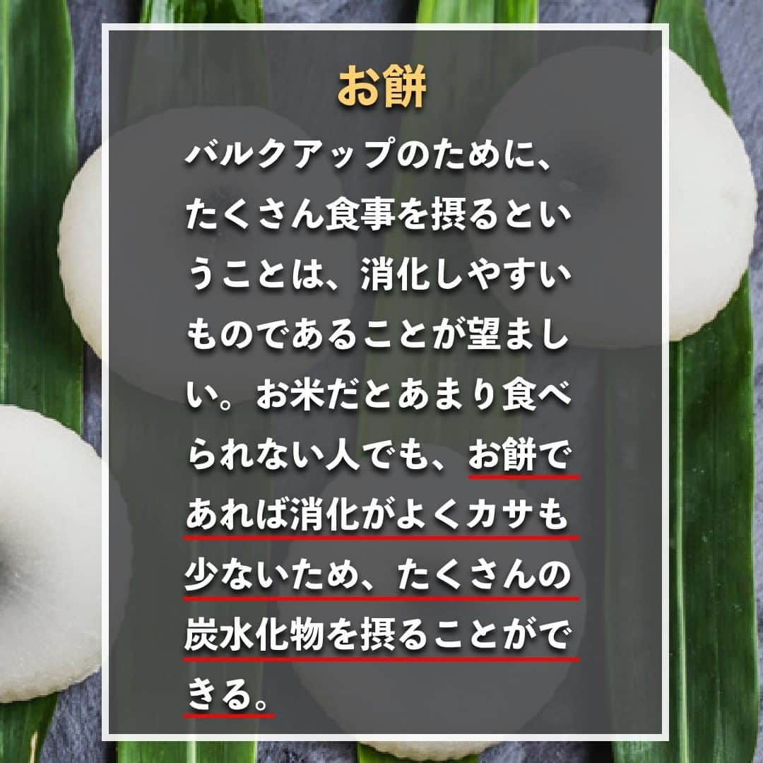 山本義徳さんのインスタグラム写真 - (山本義徳Instagram)「【バルクアップに欠かせない食事BEST3】  バルクアップに適した栄養が摂れる食材には どのようなものがあるのだろうか？ 今回は、消化に良くお腹に溜まらない 炭水化物と豊富なタンパク質を摂ることができる バルクアップに欠かせない食事について解説する。  是非参考になったと思いましたら、フォローいいね 投稿を見返せるように保存していただけたらと思います💪 質問などございましたらコメント欄にお願いいたします💡   #筋トレ #筋トレ女子 #タンパク質 #バルクアップ  #筋トレ初心者 #筋トレ男子 #ボディビル #筋肉女子 #筋トレ好きと繋がりたい #トレーニング好きと繋がりたい #トレーニング男子 #トレーニー女子と繋がりたい #ボディビルダー #筋スタグラム #筋肉男子 #筋肉好き #筋肉つけたい #プロテインダイエット #プロテイン女子 #トレーニング大好き #トレーニング初心者 #筋肉トレーニング #エクササイズ女子 #山本義徳 #筋肉増量 #valx #バルクアップ飯 #バルクアップ中 #バルクアップ女子 #バルクアップしたい」2月22日 20時00分 - valx_kintoredaigaku