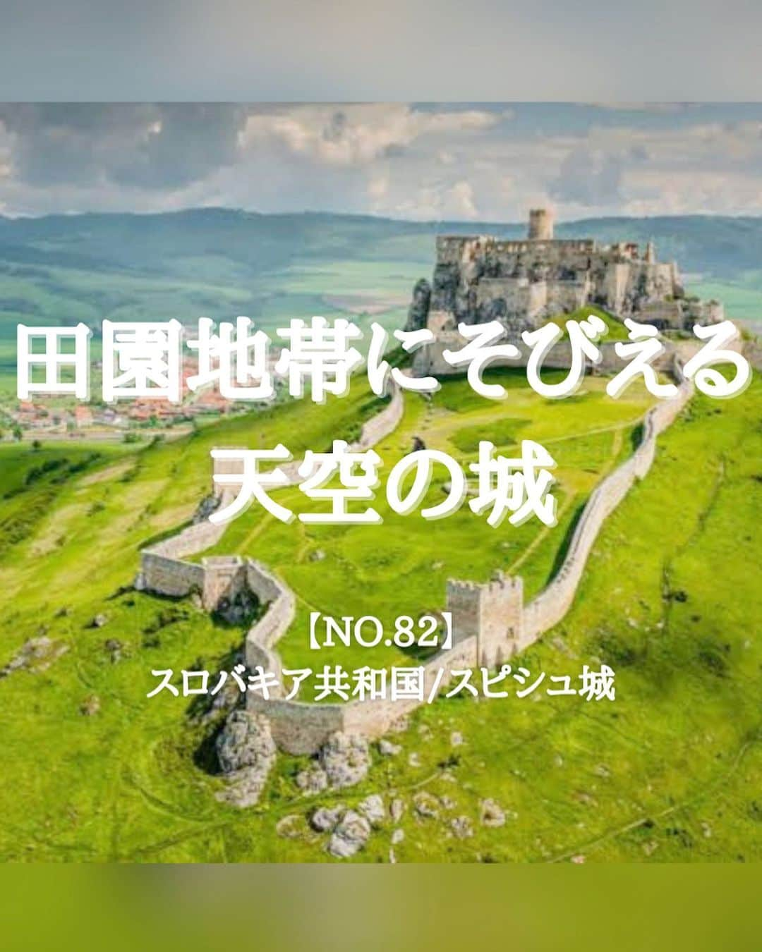 タビイクさんのインスタグラム写真 - (タビイクInstagram)「【82.スロバキア共和国🇸🇰】  のどかな田園地帯にそびえ立つ中世の山城で、現在は廃城となっている#スピシュ城 。  標高634mにあり、中央ヨーロッパ最大規模といわれる城で、#世界遺産 にも登録されています🏰  その姿はまるで天空の城✨  .  1993年に独立を果たしたばかりで、それまでは「#チェコスロバキア 」という名前でした。こちらの方が聞き馴染みがある人もいるかもしれませんね😌  スロバキア自体は日本人にはまだまだ知られていない国。  国のほとんどが山岳地帯からなり、南部の低地地域から北部のそびえ立つタトラ山脈など美しい自然が広がり、のんびりと旅行が楽しめます🌷 .  【#タビイク世界制覇 】  photo by @konny0_0  お写真の提供ありがとうございます🙏 ✼••┈┈••✼••┈┈••✼••┈┈••✼••┈┈••✼ ••┈┈••✼ ﻿  \\写真で世界全ての国を巡る［写真で世界制覇］//  海外に行けない今だから 他の国のこともっと知ってみませんか？  @tabiiku をタグ付けすると、お写真が紹介されるかも！？  ✼••┈┈••✼••┈┈••✼••┈┈••✼••┈┈••✼ ••┈┈••✼  #mytravelgram #travelphotography #traveltheworld #traveler #travellover #絶景 #タビイク #スロバキア #Slovakia #ヨーロッパ #秘境  #誰かに見せたい景色 #traveler #travellover #タビジョ #とっておきの旅スポット #スロバキア旅行 #Instagram #自然 #城 #古城 #城巡り #worldheritage」2月22日 19時55分 - tabiiku