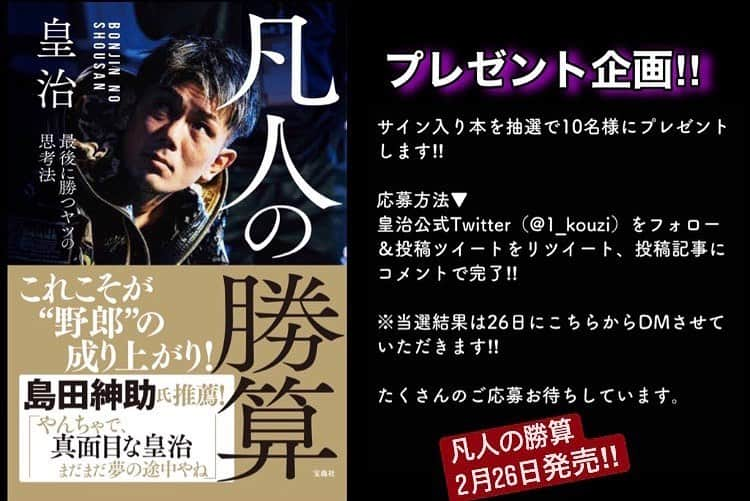 皇治さんのインスタグラム写真 - (皇治Instagram)「一言書いてサインしてプレゼントするわな♪  いつも応援ありがとう♪  単行本出版記念 【Twitterプレゼント企画】  🎉 フォロー＆RTプレゼントキャンペーン 🎉  🌸凡人の勝算-最後に勝つやつの思考法-」🌸　  ＼ 皇治公式Twitter（@1_kouzi）をフォロー＆投稿ツイートをリツイート、投稿記事にコメントで完了❗️  「凡人の勝算サイン入り」を抽選で10名様にプレゼントします🎁✨  当選結果は26日にこちらからDMさせていただきます‼️  たくさんのご応募お待ちしています。  凡人の勝算　詳細⬇️ https://www.amazon.co.jp/dp/4299013794  ファンクラブ入会はこちら⬇️ https://mi-glamu.com/kouzi  #いつも応援ありがとう」2月22日 20時08分 - 1_kouzi