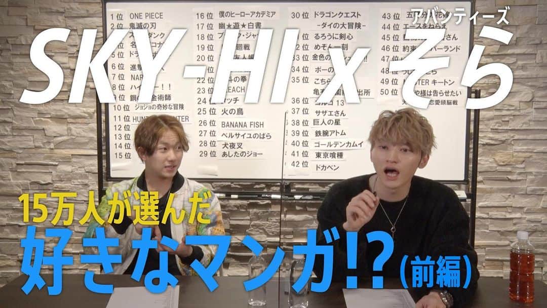 SKY-HIのインスタグラム：「📢YouTube【SKYHICHANNEL】最新動画がアップされました✨﻿ ﻿ ／﻿ 【SKY-HI x そら】﻿ 15万人が選んだ好きなマンガランキングをネタにして話そう！📚﻿ ＼﻿ ﻿ ✅今すぐSKYHICHANNELをチェック！」