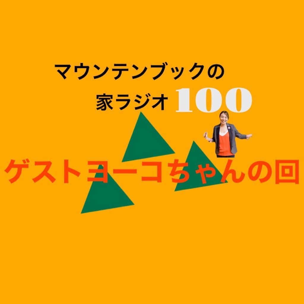 ヨーコさんのインスタグラム写真 - (ヨーコInstagram)「マウンテンブック。 ・ ・ ・ まだ舞台には立っていないという夫婦コンビをご存知でしょうか。  え、初耳？またまたぁ笑  そんなコンビが昨年始めたYouTube。  配信100回目の記念に初めてゲストを呼ぶことにしたそうで、なんとお言葉に甘えて私ヨーコがお邪魔してきちゃいました！！  こんなかわいいサムネイル作ってもらったよ。  ちっちゃなヨーコ付❣️  YouTubeで「マウンテンブック」または「家ラジオ」で検索してみてね🧚🏻‍♀️  ミッキスとはまた違うヨーコの姿、ぜひお聴き下さい💫  収録めっちゃ楽しかった✨✨✨ https://youtu.be/6FXn-6Pr31s  100回目おめでとうございます🎉🎉🎉 #youtube #マウンテブック #家ラジオ #100回記念 #ゲスト #ゲスト出演 #イズミヨーコ #ヨーコ #夫婦コンビ #お笑い芸人 #お笑い #芸人」2月22日 20時05分 - y0k0_1108