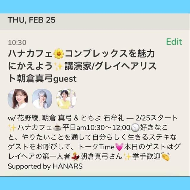 朝倉真弓さんのインスタグラム写真 - (朝倉真弓Instagram)「✨clubhouseでお話しします✨﻿ ﻿ 今週2月25日（木）﻿ 10:30〜12:00﻿ ﻿ clubhouseでゲストトーク﻿ させていただきます。﻿ ﻿ 呼んでくださったのは﻿ @aya.hanano.style 花野綾さん。﻿ ﻿ @hanarspress を主宰されて﻿ いらっしゃいます。﻿ ﻿ 今回のトークテーマは、﻿ ﻿ ／﻿ 「コンプレックスを魅力にかえよう」﻿ ＼﻿ ﻿ モデレーターは @tomolist.one 石牟礼ともよさん。  clubhouseで、﻿ 花野綾、石牟礼ともよ、あるいは 朝倉真弓を検索していただければ。﻿ ﻿ 花野さんにとっては、初主催ルーム🌸﻿ 私にとっては、初ゲスト🌼﻿ ﻿ お耳を傾けてくださったら﻿ とっても嬉しいです😆﻿ ﻿ ———・———・———・———・———﻿ 朝倉のﾌﾟﾛﾌｨｰﾙはｺﾁﾗ→@mayumi_asakura﻿ ———・———・———・———・———﻿ ﻿ #clubhouse﻿ #クラブハウス﻿ ﻿ ………………………………………………………… ﻿ プロフィール欄より、朝倉真弓の﻿ パーソナルサイトに飛べます。﻿ ﻿ サイトの無料会員登録、﻿ 引き続き募集中！﻿ ﻿ 限定動画などをお送りしております！﻿ …………………………………………………………﻿ ﻿ #グレイヘア #グレーヘア #グレイヘアモデル  #ヘアモデル #白髪 #白髪染めやめた #若白髪 #grayhair #grayhairstyle #greyhair #アラフィフ女子 #40代 #アラフィフ #自分を好きになる #コンプレックス解消 #講師 #講演家 #朝倉真弓 #ファッション #アラフィフファッション #アラフィフメイク #エイジレス #アラフィフコーデ #美容師 #ヘアメイク #ヘアサロン #シルバーヘア」2月22日 20時10分 - mayumi_asakura