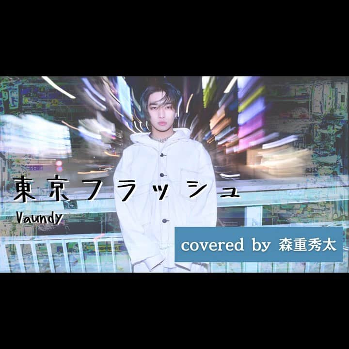 森重秀太さんのインスタグラム写真 - (森重秀太Instagram)「【shUTA records】 東京フラッシュ／Vaundy Covered by 森重秀太 Full ver.はYouTubeへ🙏🏻  #shUTArecords #森重秀太 #東京フラッシュ #歌ってみた」2月22日 20時18分 - morishige_shuta