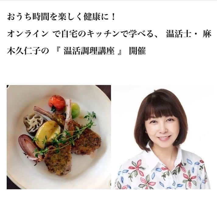 麻木久仁子のインスタグラム：「2月25日と3月25日、「温活調理講座」を開催します！ （どちらかご都合の良い日時をお選びくださいね）  おうちごはんで温活！薬膳の観点から体の温まるレシピをご紹介します！  薬膳は初めてという方、大歓迎！温活薬膳の魅力をわかりやすくお伝えします！  オンライン講座あり。全国どこからでもご参加できます。 詳しくはプロフィールのURLからご覧くださいませ！」