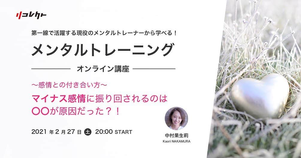 中村果生莉さんのインスタグラム写真 - (中村果生莉Instagram)「😭🙏💕 . . 先月初開催した、60分のオンライン講座♡  ｢マイナス感情に振り回されるのは〇〇が原因だった？！｣  なんと！  たくさんのご要望をいただきまして、ありがたいことに第2弾、開催決定致しました〜🤗💕  前回参加出来なかったみなさま、是非ともお待ちしております😛  ※内容やワークは前回と同じ流れとなりますので前回受講してくださった方が2回目受講してくださる際には  復習や知識の定着、ワークではこの１ヶ月間のご自身の振り返り  としてご活用いただければと思います🍀  【詳細】  ■2月27日(土)20時〜21時  ■2,200円(税込)  →ただいまキャンペーン中でお安くお受けいただけますのでこの機会に是非✨  ■顔出しお願いしております🙂  【こんな方にオススメ】  ■自分が何を考えているか分からない時がある  ■頭が真っ白、または、ぐるぐる思考に陥りやすい  ■思考整理が苦手  ■あまり人と深い話をすることがない  ■自分のことをもっと知りたい  ■メンタルトレーニングを体験してみたい  など💪  ※なるべく深くご自身と向き合っていただくために、講座中のグループワークなどは予定しておりませんので人見知りさんも大歓迎！！笑  ※講座中は受講者は常にミュートにしていただき、ご質問などはチャット機能や挙手などで、進行していきます♡  もちろん、質疑応答タイムも設けますのでご安心ください😛  ｢感情｣を通して、ご自身も知らなかった自分を発見してみませんか😎？  たくさんのご応募お待ちしております🍀🙋‍♀️  ご予約・お問い合わせは、後ほど追加しますプロフィール欄のURLからお願いします👍 . . . #メンタルトレーニング #メンタルトレーナー #感情の扱い方 #オンライン #オンライン講座 #感情 #メントレ #training #心を鍛える #心を整える」2月22日 11時53分 - kaori.nakamura_0226