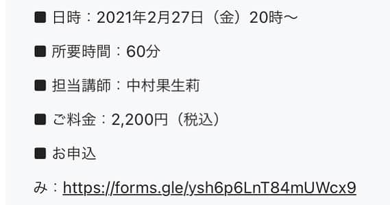中村果生莉さんのインスタグラム写真 - (中村果生莉Instagram)「😭🙏💕 . . 先月初開催した、60分のオンライン講座♡  ｢マイナス感情に振り回されるのは〇〇が原因だった？！｣  なんと！  たくさんのご要望をいただきまして、ありがたいことに第2弾、開催決定致しました〜🤗💕  前回参加出来なかったみなさま、是非ともお待ちしております😛  ※内容やワークは前回と同じ流れとなりますので前回受講してくださった方が2回目受講してくださる際には  復習や知識の定着、ワークではこの１ヶ月間のご自身の振り返り  としてご活用いただければと思います🍀  【詳細】  ■2月27日(土)20時〜21時  ■2,200円(税込)  →ただいまキャンペーン中でお安くお受けいただけますのでこの機会に是非✨  ■顔出しお願いしております🙂  【こんな方にオススメ】  ■自分が何を考えているか分からない時がある  ■頭が真っ白、または、ぐるぐる思考に陥りやすい  ■思考整理が苦手  ■あまり人と深い話をすることがない  ■自分のことをもっと知りたい  ■メンタルトレーニングを体験してみたい  など💪  ※なるべく深くご自身と向き合っていただくために、講座中のグループワークなどは予定しておりませんので人見知りさんも大歓迎！！笑  ※講座中は受講者は常にミュートにしていただき、ご質問などはチャット機能や挙手などで、進行していきます♡  もちろん、質疑応答タイムも設けますのでご安心ください😛  ｢感情｣を通して、ご自身も知らなかった自分を発見してみませんか😎？  たくさんのご応募お待ちしております🍀🙋‍♀️  ご予約・お問い合わせは、後ほど追加しますプロフィール欄のURLからお願いします👍 . . . #メンタルトレーニング #メンタルトレーナー #感情の扱い方 #オンライン #オンライン講座 #感情 #メントレ #training #心を鍛える #心を整える」2月22日 11時53分 - kaori.nakamura_0226