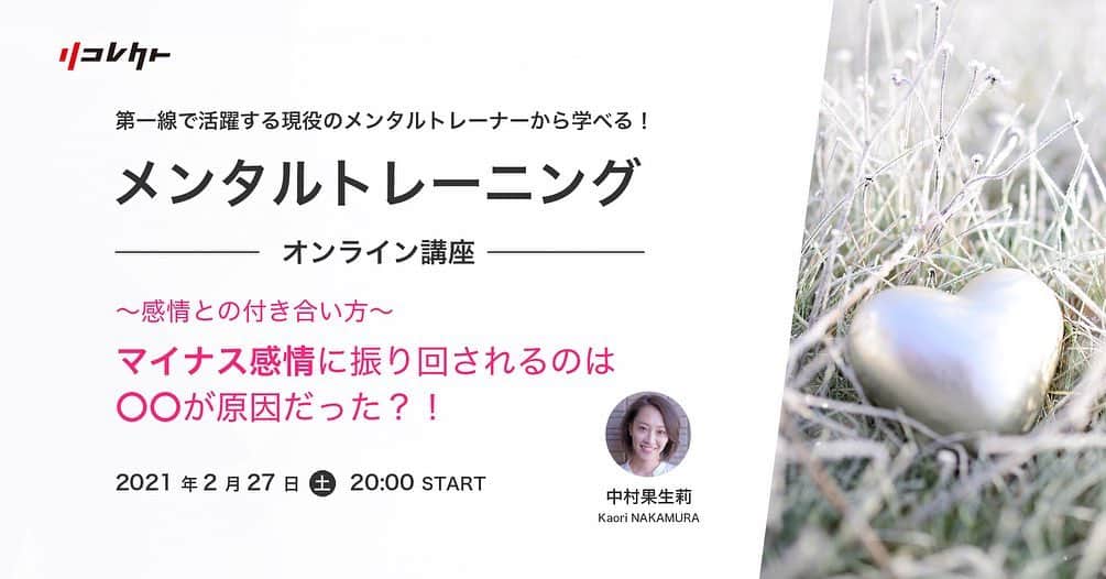 中村果生莉のインスタグラム：「😭🙏💕 . . 先月初開催した、60分のオンライン講座♡  ｢マイナス感情に振り回されるのは〇〇が原因だった？！｣  なんと！  たくさんのご要望をいただきまして、ありがたいことに第2弾、開催決定致しました〜🤗💕  前回参加出来なかったみなさま、是非ともお待ちしております😛  ※内容やワークは前回と同じ流れとなりますので前回受講してくださった方が2回目受講してくださる際には  復習や知識の定着、ワークではこの１ヶ月間のご自身の振り返り  としてご活用いただければと思います🍀  【詳細】  ■2月27日(土)20時〜21時  ■2,200円(税込)  →ただいまキャンペーン中でお安くお受けいただけますのでこの機会に是非✨  ■顔出しお願いしております🙂  【こんな方にオススメ】  ■自分が何を考えているか分からない時がある  ■頭が真っ白、または、ぐるぐる思考に陥りやすい  ■思考整理が苦手  ■あまり人と深い話をすることがない  ■自分のことをもっと知りたい  ■メンタルトレーニングを体験してみたい  など💪  ※なるべく深くご自身と向き合っていただくために、講座中のグループワークなどは予定しておりませんので人見知りさんも大歓迎！！笑  ※講座中は受講者は常にミュートにしていただき、ご質問などはチャット機能や挙手などで、進行していきます♡  もちろん、質疑応答タイムも設けますのでご安心ください😛  ｢感情｣を通して、ご自身も知らなかった自分を発見してみませんか😎？  たくさんのご応募お待ちしております🍀🙋‍♀️  ご予約・お問い合わせは、後ほど追加しますプロフィール欄のURLからお願いします👍 . . . #メンタルトレーニング #メンタルトレーナー #感情の扱い方 #オンライン #オンライン講座 #感情 #メントレ #training #心を鍛える #心を整える」