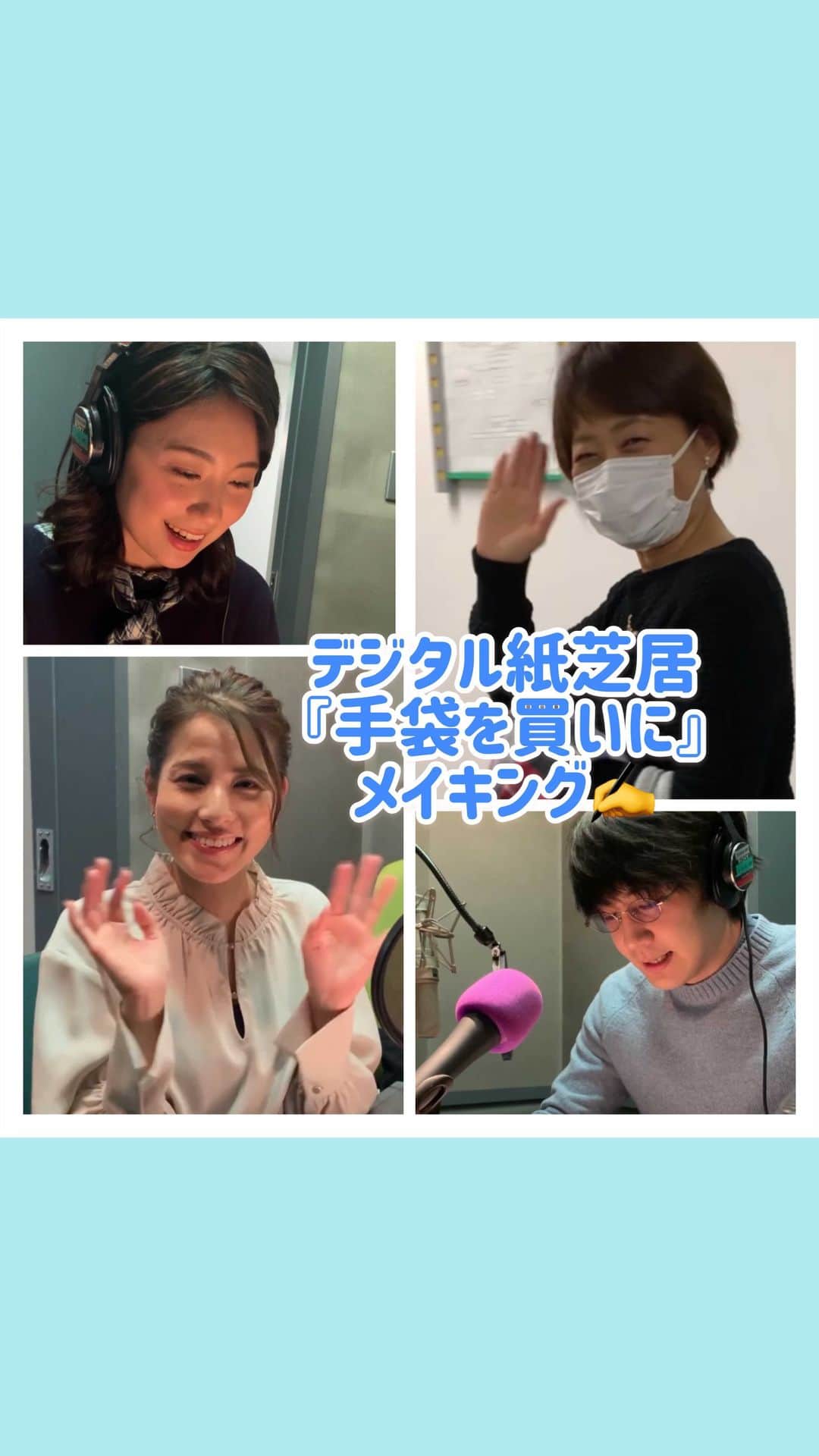 フジテレビアナウンサーのインスタグラム：「. 【おうち応援プロジェクト】「デジタル紙芝居」 毎週月曜日はメイキングや作品にまつわるコメントを投稿しています。 今週は録音の様子👀 それぞれの読みを聞いて、杉山デザイナーがその場で描き足したシーンもあります✍️  作品は👇 第６回　「手袋を買いに」　新美南吉 読み手：川野良子・大村晟・永島優美・新美有加 読み順：始め～永島優美 　　　　03:31～大村晟 　　　　07:46～新美有加 　　　　11 48～川野良子 挿絵：杉山宏樹（フジテレビ美術制作局））  YouTubeでも配信中 →『フジテレビ　デジタル紙芝居』で検索してください☺️ ぬりえや台本はフジテレビCSRのHPでダウンロードできます🎨 →『フジテレビ　おうち応援プロジェクト』で検索してみてください☺️  デジタル紙芝居〈これまでの5作品〉は… ☺︎IGTV動画 ☺︎ストーリーのアーカイブ いずれの方法からもご覧いただけます☺️  #フジテレビアナウンサー #川野良子 #大村晟 #永島優美 @yuumi_nagashima  #新美有加 @yuka_niimi.49  #デジタル紙芝居 #手袋を買いに #新美南吉 #読み聞かせ #国語 #音読 #低学年 #Kamishibai #kenjimiyazawa #japanesestorytelling #storyforkids #beautifulcolors #onlinebookreading #homelearning」