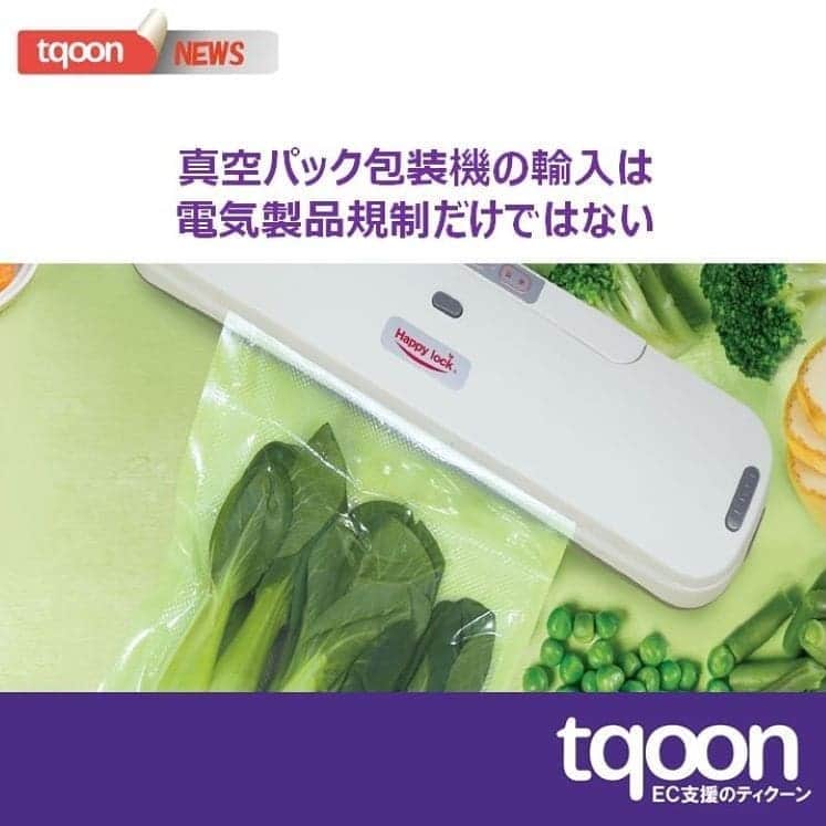 越境EC/国内EC支援のtqoon(ティクーン)のインスタグラム：「👍EC支援のティクーン🗻 真空パック包装機の輸入は規制を乗り越え実現したい  日本で真空パック包装機の販売を検討している韓国の利用会社から支援要請があった...  続きはティクーンカフェ➡ https://is.gd/peTO8z  #ティクーン #海外進出 #越境EC #ECサイト #ネットショップ #eコマース #中国進出 #韓国進出 #アメリカ進出 #インドネシア進出 #イギリス進出 #madeinjapan #crossbordershopping #EC支援 #tqoon #国内EC #国内無料 #分譲」
