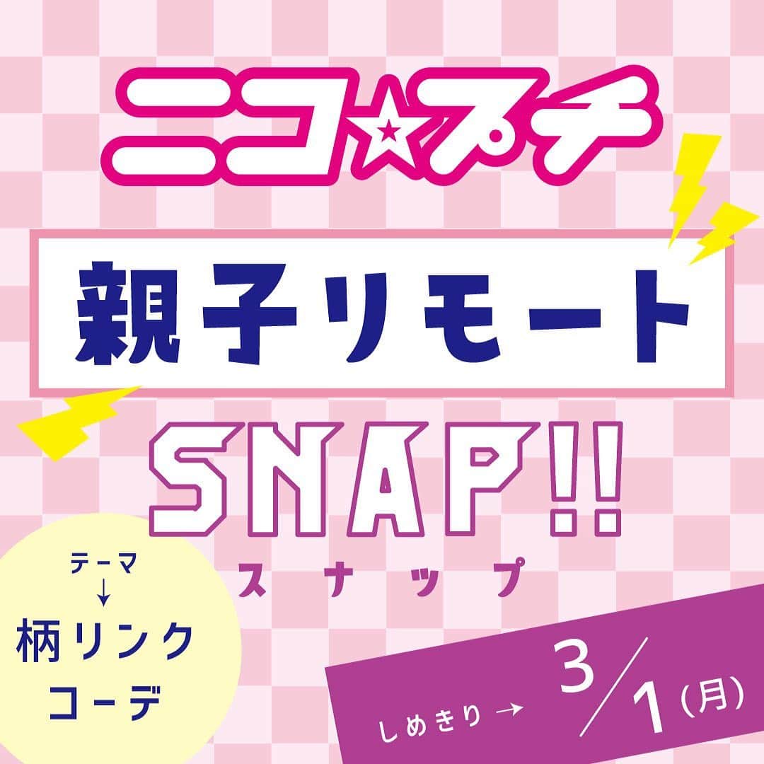 ニコ☆プチのインスタグラム：「🌸🌸🌸新企画🌸🌸🌸  #ニコ☆プチ親子リモートスナップ  ママやパパなど、お家の人と一緒にリンクコーデを考えて、 写真を撮ってインスタグラムにアップしてね！📸  今回のテーマは「柄リンクコーデ」だよ！👑 チェックやボーダー、花柄など、同じアイテムを使ったり手持ちのアイテムを組み合わせるなどして 楽しいリンクコーデを考えてみてね♪ 編集部で選考し、選ばれたコーデ写真はニコ☆プチplus vol.9に載っちゃうよ！ ⚠️応募手順と注意事項をしっかり読んでね！ たくさんの応募をお待ちしてます😊  【応募手順】 ①まずはインスタグラムでニコ☆プチ（@nicopuchi_official）をフォロー！  ②おしゃれなコーデをお家の人と考えて、撮影してね！  ③写真を撮ったら、以下の２つのハッシュタグをつけてインスタグラムにアップ！ #ニコプチ親子リモートスナップ #ニコプチ  ④選ばれた方々にはインスタグラムのDMでご連絡をします。  【募集しめきり】 ‪3/3（水）18:00まで‬  【お子様の対象学年】 新３～６年生 （※2021年4月時点で）  【注意事項】 ※撮影のために人混みに出向くなどはせずに、家の中や家の周りなどで撮影するようにしてください。 ※選考結果はインスタグラムのDMでご連絡をします。必ずDMを受信できるように設定しておいてください。 ※撮影する際に、個人情報が特定されるものが写り込まないように注意してください。 ※投稿前は、必ず保護者の方のご確認をお願いいたします。  #ニコプチ #ニコプチプラス #ニコプチplus #リンクコーデ #親子コーデ #スナップ」