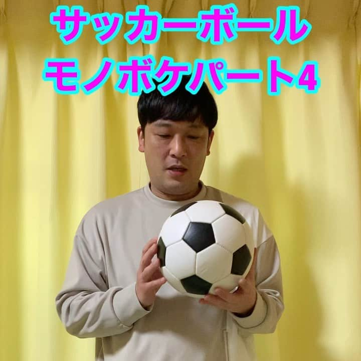 熊谷岳大のインスタグラム：「今週は「サッカーボール」😊😊😊 パート4‼️ モノボケしちゃってます😃 ごゆるりとご覧になって下さい‼️ よろしくお願いします‼️ 今日はあれっ？！気分😄 #サッカー #サッカーボール #モノボケ #熊谷お笑い365日 #白黒 #白黒 #白黒 #確認」