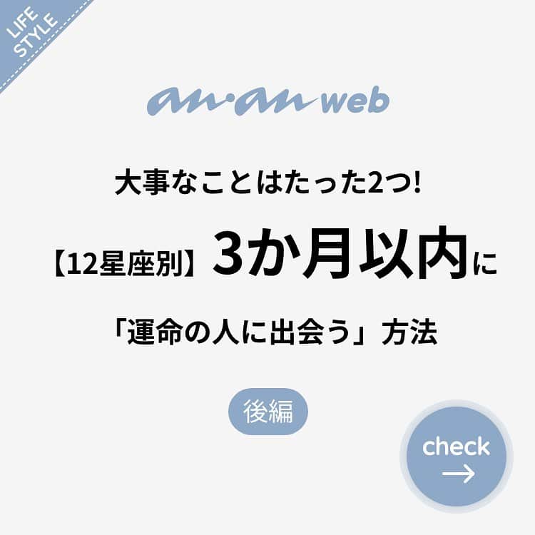 ananwebのインスタグラム：「他にも恋愛現役女子が知りたい情報を毎日更新中！ きっとあなたにぴったりの投稿が見つかるはず。 インスタのプロフィールページで他の投稿もチェックしてみてください❣️ . #anan #ananweb #アンアン #ライフ #ライフスタイル #日々の暮らし #シンプルな生活 #大人女子 #素敵女子 #ステキ女子 #大人女子計画 #習慣 #仕事 #恋愛の悩み #日常 #運気 #運気アップ #運気上昇 #ng #行動 #アイテム #ラッキーアイテム #カップルグラム #星座 #星座占い #豆知識 #ステキ女子 #女子力アップ #女子力あげたい #オトナ女子 #運命の人」