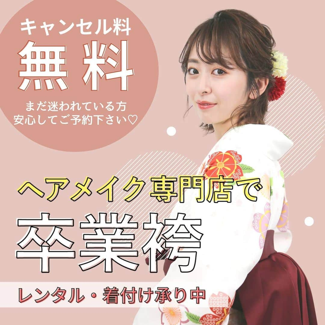 ヘアメイク&ネイル専門店 アトリエはるかのインスタグラム：「ヘアメイク専門店で『卒業袴』 ✨✨レンタル・着付け承り中✨✨ キャンセル料は頂戴しておりません！  .*🌸  卒業式に向けて、袴衣装の準備はOKですか？  今年卒業式を控えているお客様からは、 □今年はこんな状況だから卒業式の開催がどうなるかわからない‥ □卒業式が中止になった場合にキャンセル料がかかるかもしれないからまだ予約できてない‥ といったお声をよく耳にします🥺  アトリエはるかでは、卒業式が中止になった場合、キャンセル料金は頂戴しておりません。 そういった不安があってまだ準備できていない方がいらっしゃったら、是非お問い合わせいただければと思います😊  また、卒業式当日ご利用いただいた方は、 謝恩会やお食事前のヘアセットチェンジが 通常よりも1,000円引きの1,900円で提供しております✨  朝、袴用にセットした髪型をカジュアルスタイルへ お得にセットチェンジできますよ🌟  一生に一度の卒業式、素敵な思い出となるようお手伝いさせていたければと思います😌💕  /////////////////////////////////////////////////////////  ＞＞＞ご自身の袴をお持ちの方はこちら！ ▼袴お持ち込みメニュー ・袴着付け＋ヘアセット　9,800円＋税 ・袴着付けのみ　　　　　6,900円＋税  ＞＞＞袴やお着物を持っていない方はこちら！ ▼袴レンタルメニュー ・二尺袖着物袴一式セット(着物・長襦袢・袴・帯・小物・草履)　45,000円＋税 ・﻿一式レンタル＋着付け 51,400円＋税  ＞＞＞ヘアやメイクのメニューもご一緒に！ ・フルメイク　2,900円＋税﻿﻿﻿ ・ヘアセット 2,900円＋税﻿﻿﻿ ・眉カット　1,500円＋税﻿  /////////////////////////////////////////////////////////  #atelierharuka ﻿#アトリエはるか﻿﻿﻿﻿﻿﻿﻿#アトリエはるか公式#ヘアセット#ヘアアレンジ#ヘアメイク#卒業式#袴#﻿卒業袴#袴レンタル﻿#レンタル袴#袴着付け#袴ヘア#袴ヘアセット﻿﻿﻿﻿#卒業式袴#着物#着物着付け#着付け#卒業式ヘアセット#駅近サロン#早朝営業 #大学生 #短大生 #専門学生」