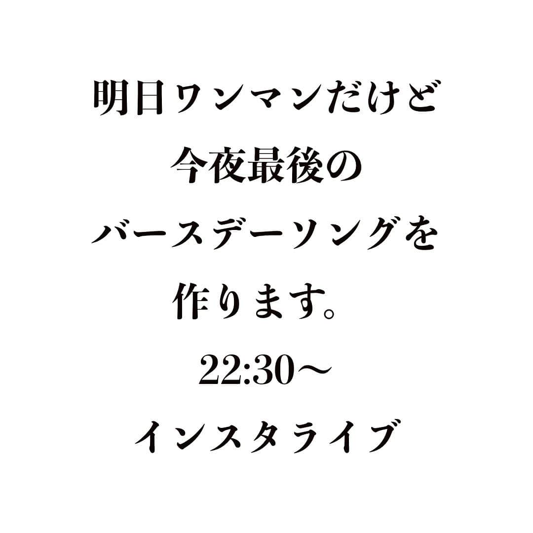 のインスタグラム：「一年続けて来ました。 皆さんからご応募いただき、 バースデーソングを作るという企画。 #歌プレ 明日で最後のバースデーソングとなります。  コロナでなにもすることなくなっちゃった時もほぼ毎日歌を作って録音して聴いてもらってって、創作活動できたことは忘れません。インスタライブで見守られながら作ったことも。 時々、名前を間違えたり、作るの忘れてしまったり、メールを見損ねてお名前を入れ忘れたり、沢山のミスも忘れません。頂いたご応募のメールに書いてくださった励ましの言葉や感想もありがたかったです。  インスタやTwitterで毎回いいね👍押してくださった方々や、コメントしてくれた皆様、本当にありがとうございました。  ちょうどアルバム制作期間に入ったので、これからは作るエネルギーはどばどぼとアルバムの曲たちに注ぎ込まれます。  ありのまま、すーーっと日常に溶け込んで、なんでもない日のだれかの鼻歌になってくれたら嬉しいなぁ。  というわけで、 最後のバースデーソング、 インスタライブで作ります。  そして明日はワンマンライブ。 配信もありますので、 是非観てねー。」