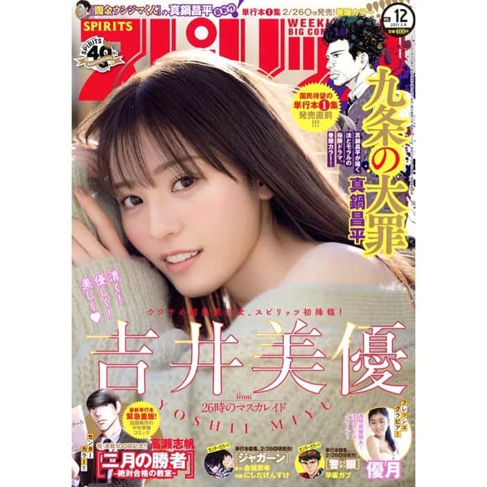 のインスタグラム：「🌈吉井美優 表紙＆巻頭掲載情報🐟 ・ ・ 本日2月22日発売『週刊ビッグコミックスピリッツ』12号で吉井美優が表紙＆巻頭グラビアで掲載❗ スピリッツに初登場です✨ ・ ・ 🔥そしてさらに、重大発表🔥 その誌上にてなんと1st写真集発売を発表!! 発売日などの詳細は追って告知します❗ ・ ・ 一足早く吉井美優の写真集を堪能したい方には、同グラビアのアザーカットで構成されたデジタル写真集も同時発売❗ https://www.shogakukan.co.jp/books/09d09321  「週刊スピリッツ」 https://bigcomicbros.net/spirits/  #ニジマス #26時のマスカレイド #吉井美優 #スピリッツ」