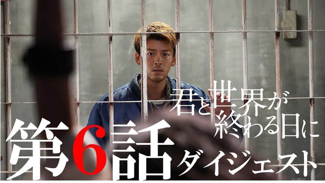 のインスタグラム：「. ／ 第6話🧟‍♂️振り返り ダイジェスト動画🎥公開‼️ ＼  ※ネタバレを含みます⚠️  ★動画はコチラ👇 https://youtu.be/bgC_-dGAXLU  ★公式ホームページ内 【動画一覧】からチェックしてください！ https://www.ntv.co.jp/kimiseka/  #竹内涼真 #中条あやみ #笠松将 #飯豊まりえ #マキタスポーツ #安藤玉恵 #キムジェヒョン #横溝菜帆 #玄理 #浅香航大 #滝藤賢一  #君と世界が終わる日に #噛まれたら終わり」