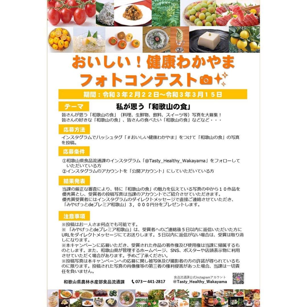 和歌山県食品流通課さんのインスタグラム写真 - (和歌山県食品流通課Instagram)「. 「おいしい！健康わかやま」フォトコンテストを開催！！  【期間】2月22日（月）〜3月15日（月）  みなさんの思う「和歌山の食」（料理、生鮮物、飲料、スイーツ等）の写真を大募集中です😋  特に「和歌山の食」の魅力を伝えている写真の中から10作品を投稿してくださった方には「みやげっとdeプレミア和歌山」3,000円分をプレゼント🎁✨  @tasty_healthy_wakayamaをフォローしていただき、 #おいしい健康わかやま をつけて「和歌山の食」の写真を投稿📷✨  たくさんの応募お待ちしております🥰  #おいしい健康わかやま  #フォトコンテスト #和歌山の食 #和歌山」2月22日 14時06分 - tasty_healthy_wakayama