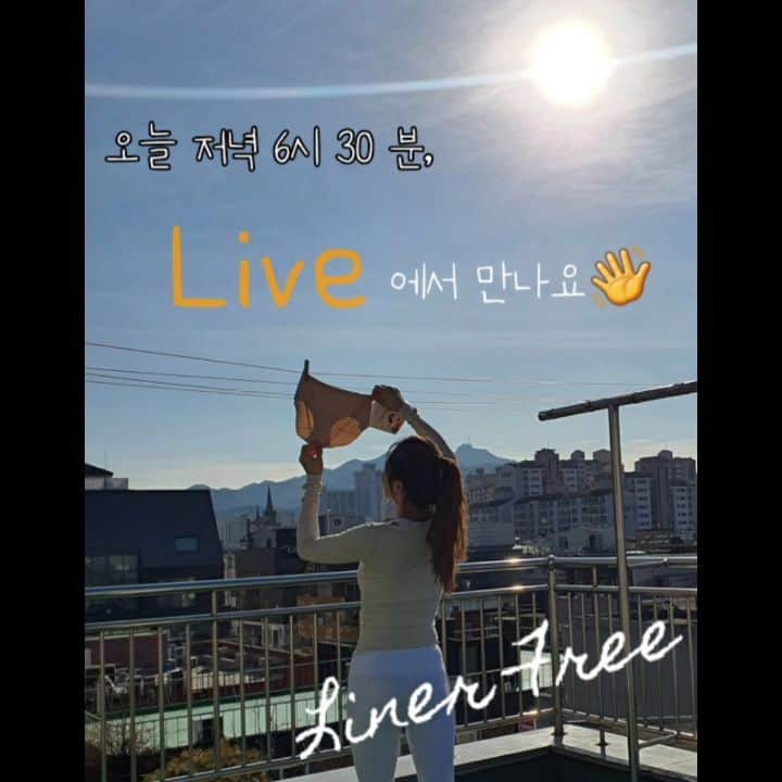 ユ・ハナのインスタグラム：「아무래도 속옷이다 보니, 궁금하신 점도 많고 여자들만의 비밀스러운 이야기도 많아 라이브로 이야기하는 시간 가져볼까해요♡  #라이너프리 가 궁금하다면, 오늘 저녁 6시반 제 베프 @seuloger 와 함께 하는  라이너프리 라방 들어와주세요💜  #괄사 사용법도 보여드릴게요♡」
