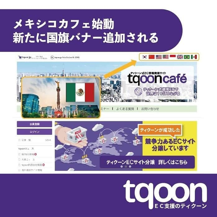 越境EC/国内EC支援のtqoon(ティクーン)のインスタグラム：「🎌EC支援のティクーン🌠 メキシコカフェ始動　新たに国旗バナー追加される  ティクーン各国法人は自国ユーザー向けに、情報発信するコミュニティサイト「ティクーンカフェ」を運営しています...  続きはティクーンカフェ➡ https://is.gd/yRnIDL  #ティクーン #海外進出 #越境EC #ECサイト #ネットショップ #eコマース #中国進出 #韓国進出 #アメリカ進出 #インドネシア進出 #イギリス進出 #madeinjapan #crossbordershopping #EC支援 #tqoon #国内EC #国内無料 #分譲」