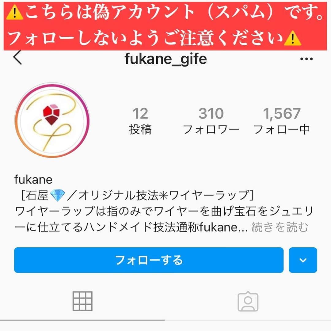 のインスタグラム：「【⚠️こちらは偽アカウントです⚠️】  fukaneの偽アカウントができ、DMなど送られてきているようです。こちらは当店とは一切関係ないスパムアカウントです。  フォローやDM返信、URLクリックはせず、無視して下さい。  また、問題解決のため通報にご協力お願いいたします🙇‍♂️」