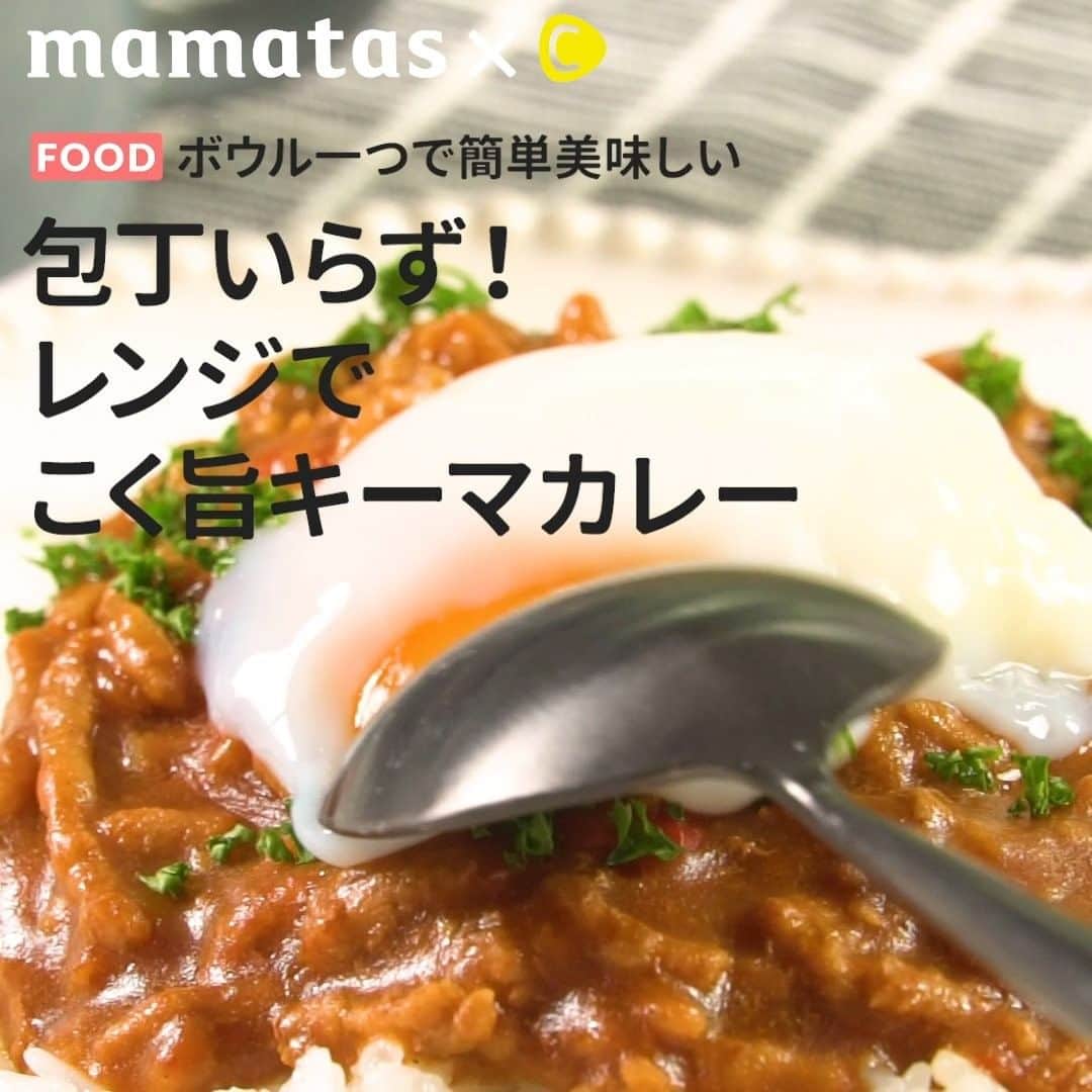 のインスタグラム：「ボウル一つで簡単おいしい包丁いらず！レンジでこく旨キーマカレー . ママタスHITセレクション @mamatastv これいいな！って思ったら、右上の「保存」ボタンを押してね🤗 . まさかの包丁いらずで作れるカレー！ トマトをチンすることで旨味が出て、まるで煮込んだカレーのよう…🤗 ボウル一つだから洗い物が少なくて済むのも嬉しいですね🍅 . ■材料 ・豚ひき肉…120g ・プチトマト（ミニトマト）…8個 ・水…150ml A・カレールー…2かけ A・すりおろしにんにく、生姜…少々 . ■手順 1.プチトマトを耐熱容器に入れ、豚ひき肉、水を加え、ふんわりラップをして600wのレンジで4分加熱する。 POINT：トマトは加熱すると旨味が増すので良いダシになる 2.1を取り出して全体を軽く混ぜ、Aの調味料を加え、再度ふんわりとラップをしてレンジで1分加熱する。 3.よくかき混ぜたら、ご飯と一緒にお皿に盛り付けて完成です！ ※水気が多い場合はラップをはずして加熱、水気が足りない場合はお湯を足す . #育児#スマイル育児#育児日記#子育て#子育てぐらむ#ママ#新米ママ#ワーママ#ママ友#暮らし#料理動画#簡単クッキング#時短レシピ#時短家事#おいしいご飯#クッキングママ#クッキンググラム#料理は愛情#レンチン#キーマカレー#カレー#カレーライス#こくウマ#トマト#レンジ#包丁いらず#ミニトマト#プチトマト#煮込み」