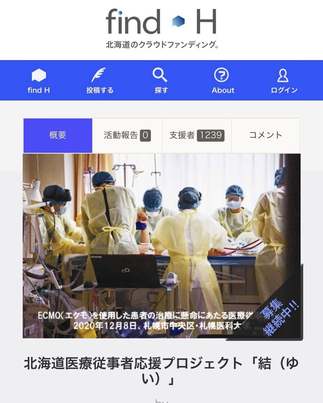 内山靖崇のインスタグラム：「脚本家の倉本聰さんを中心に発足した北海道医療従事者応援プロジェクト「結」。 僕の地元、北海道を守るために最前線で治療にあたって下さっている医療従事者の皆様の力に少しでもなりたいと思い、このプロジェクトにご協力させて頂きます。  https://find-h.jp/project/iryoujuujishanikansha/detail  もちろん、大変なのは北海道だけではないことは重々承知しております。 北海道を愛する皆様、是非ご協力よろしくお願い致します。  #北海道医療従事者応援プロジェクト結  #クラウドファンディング」