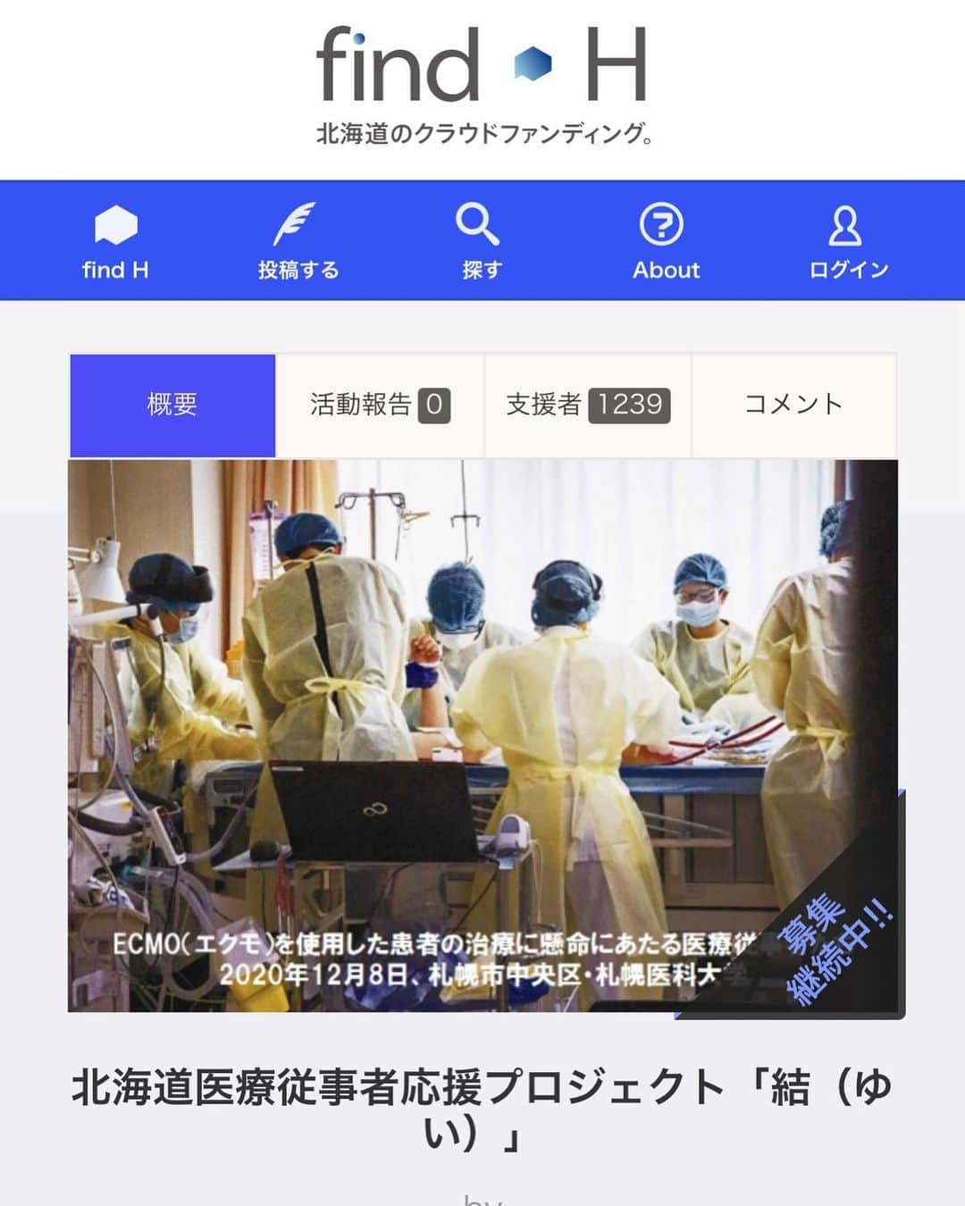 のインスタグラム：「脚本家の倉本聰さんを中心に発足した北海道医療従事者応援プロジェクト「結」。 僕の地元、北海道を守るために最前線で治療にあたって下さっている医療従事者の皆様の力に少しでもなりたいと思い、このプロジェクトにご協力させて頂きます。  https://find-h.jp/project/iryoujuujishanikansha/detail  もちろん、大変なのは北海道だけではないことは重々承知しております。 北海道を愛する皆様、是非ご協力よろしくお願い致します。  #北海道医療従事者応援プロジェクト結  #クラウドファンディング」