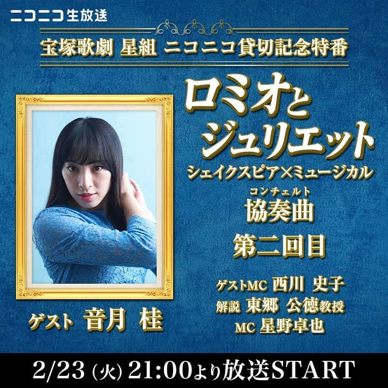 西川史子さんのインスタグラム写真 - (西川史子Instagram)「2月23日（火）21時〜 ニコニコ公式生放送の「宝塚歌劇星組　ニコニコ貸切公演」特別番組にゲスト出演します。 前回から引き続き、呼んでいただきました。 https://live.nicovideo.jp/watch/lv330486147 ゲスト：音月桂、西川史子 解説：東郷公德 MC：星野卓也 #宝塚歌劇団 #宝塚歌劇団星組 #ロミオとジュリエット #音月桂 #ニコニコ生放送 #礼真琴 #舞空瞳 #小池修一郎」2月22日 15時40分 - dr.ayako_nishikawa