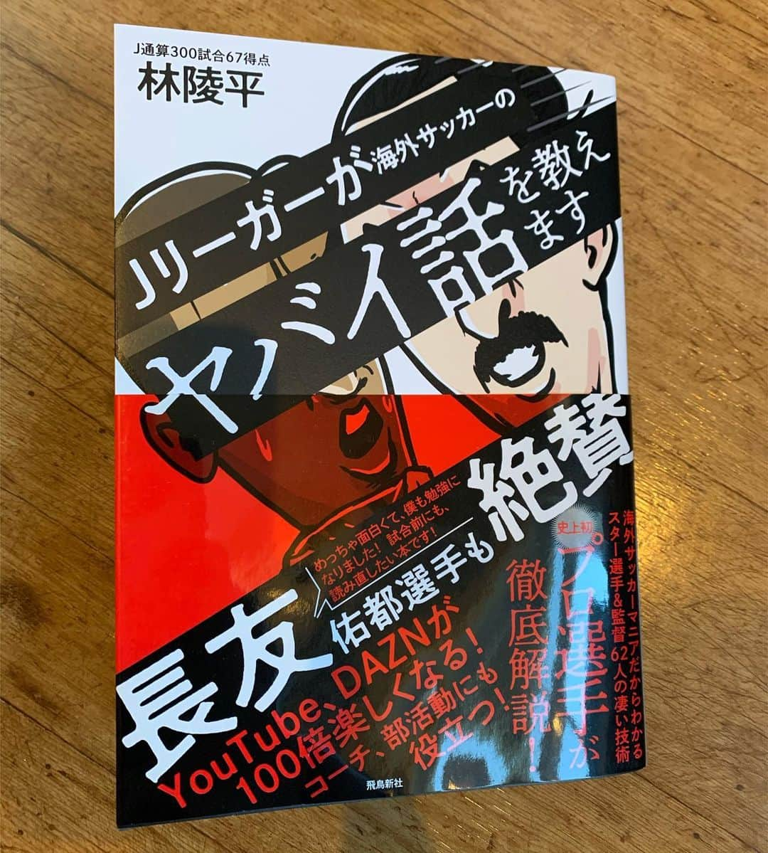 竹田忠嗣のインスタグラム：「キャンプ中に読んだ本📚 長友選手の話、面白すぎました。」